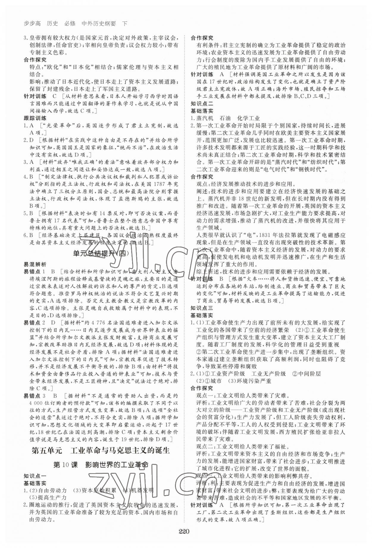 2023年步步高學(xué)習(xí)筆記高中歷史必修下冊(cè)人教版 參考答案第7頁(yè)