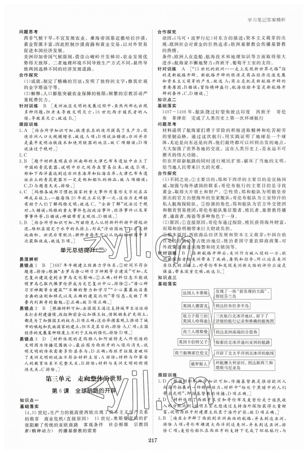 2023年步步高學(xué)習(xí)筆記高中歷史必修下冊(cè)人教版 參考答案第4頁(yè)