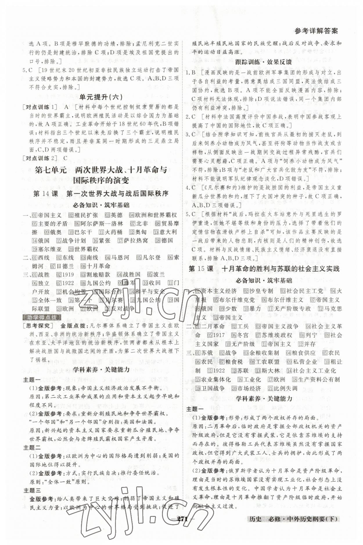 2023年金版教程高中新課程創(chuàng)新導學案高中歷史必修下冊人教版 參考答案第9頁