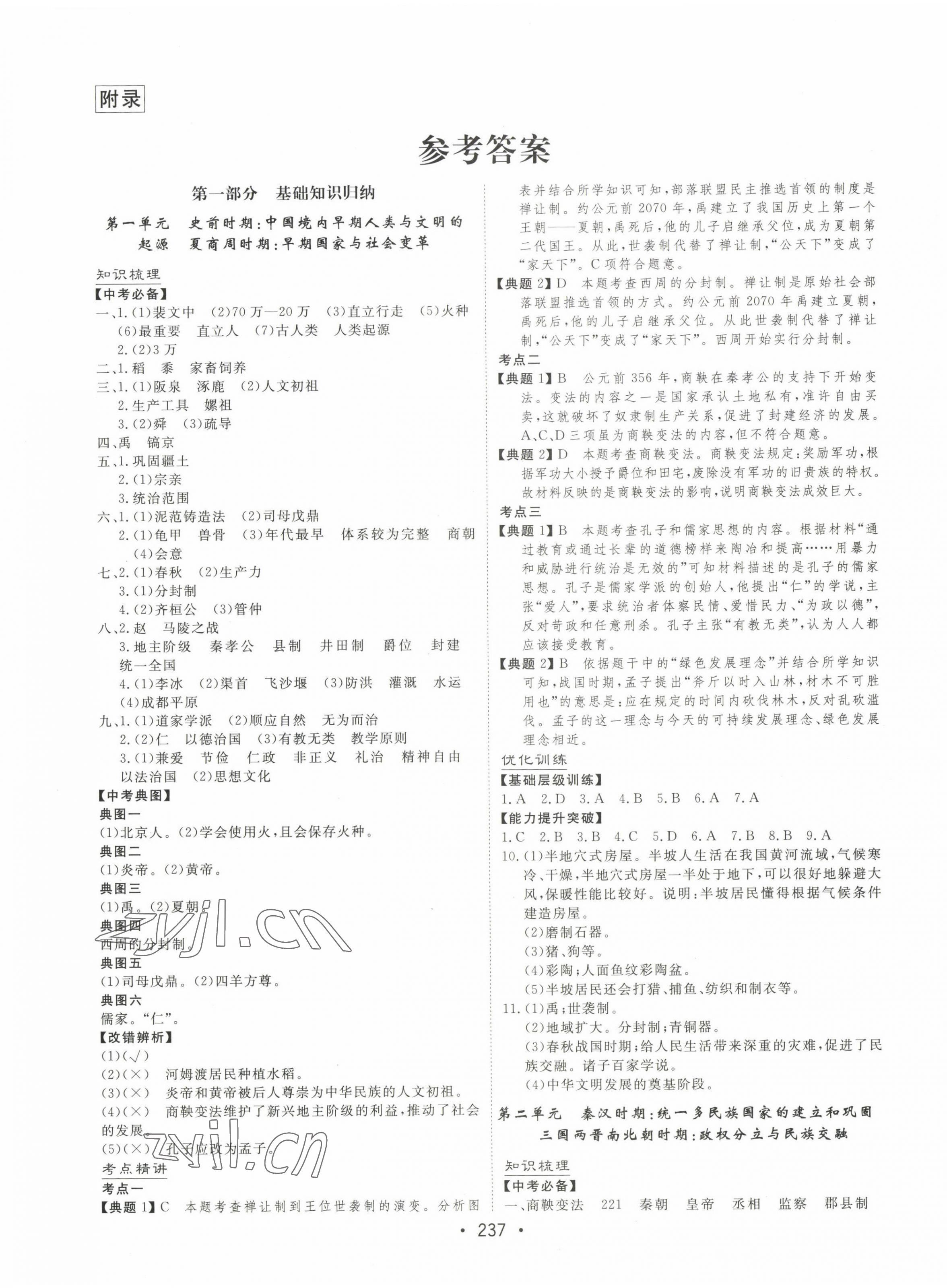 2023年大中考總復(fù)習(xí)歷史內(nèi)蒙古專版 第1頁