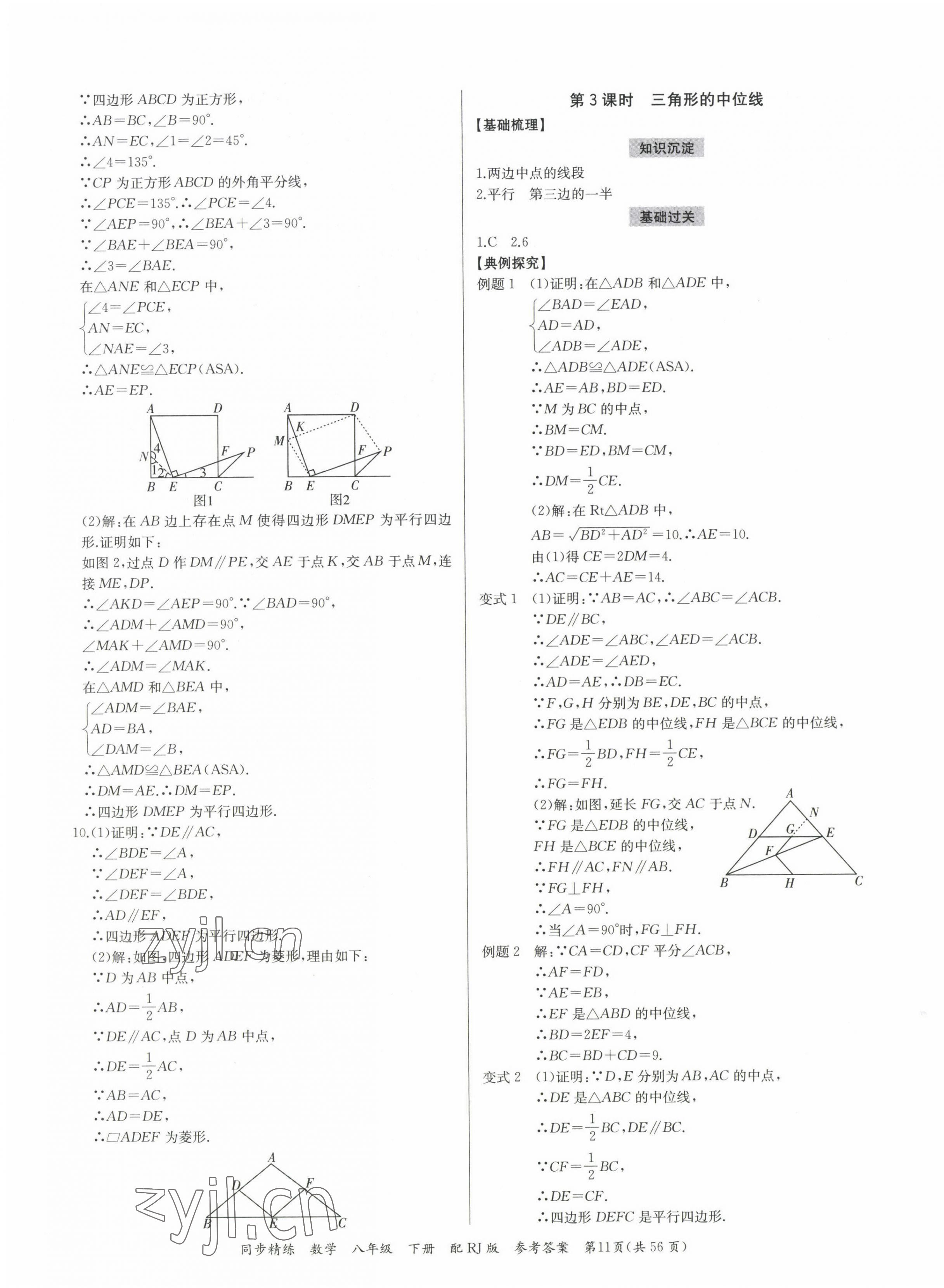 2023年同步精練廣東教育出版社八年級數(shù)學(xué)下冊人教版 第11頁