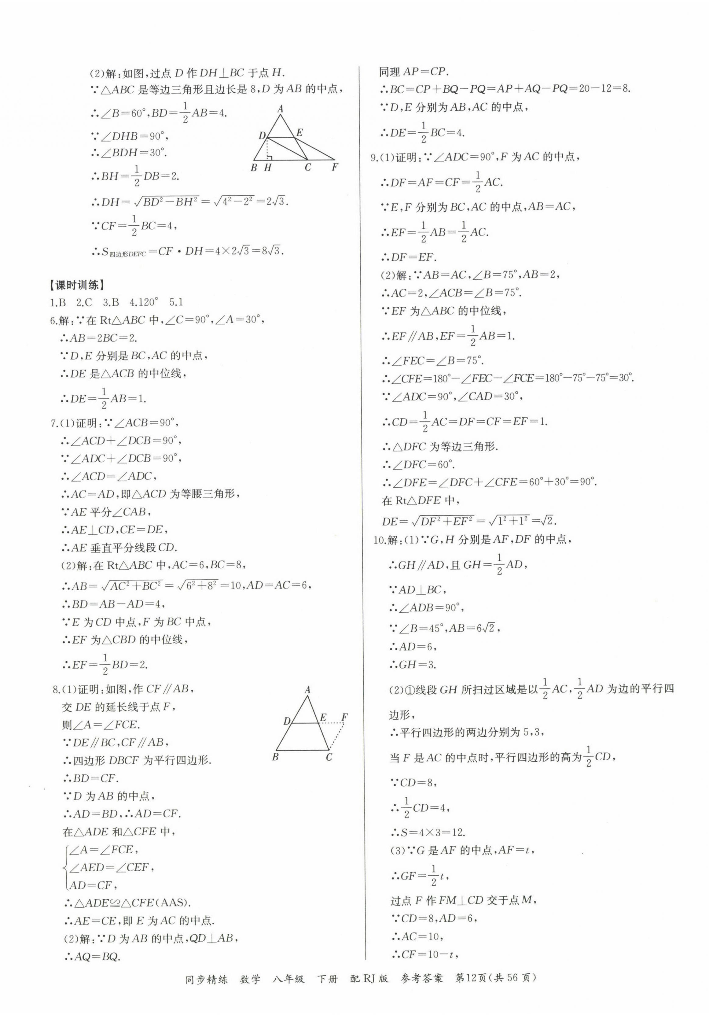 2023年同步精練廣東教育出版社八年級(jí)數(shù)學(xué)下冊(cè)人教版 第12頁