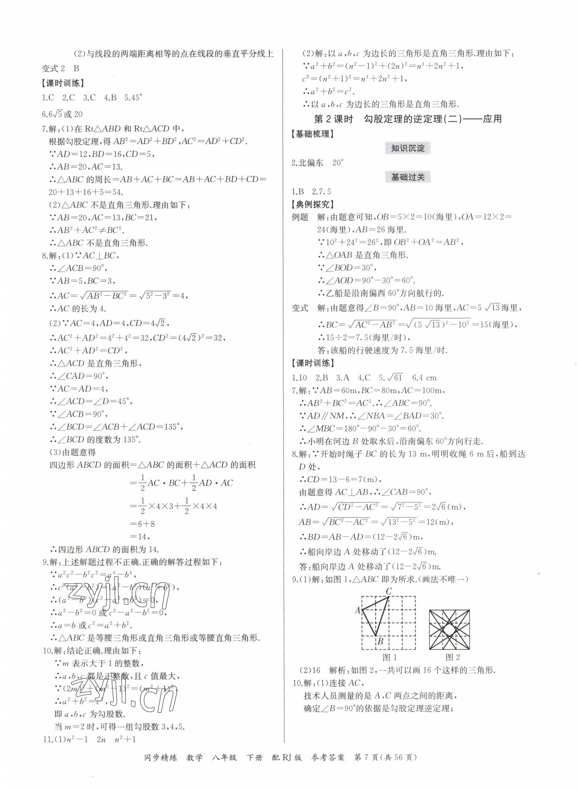 2023年同步精練廣東教育出版社八年級(jí)數(shù)學(xué)下冊(cè)人教版 第7頁(yè)