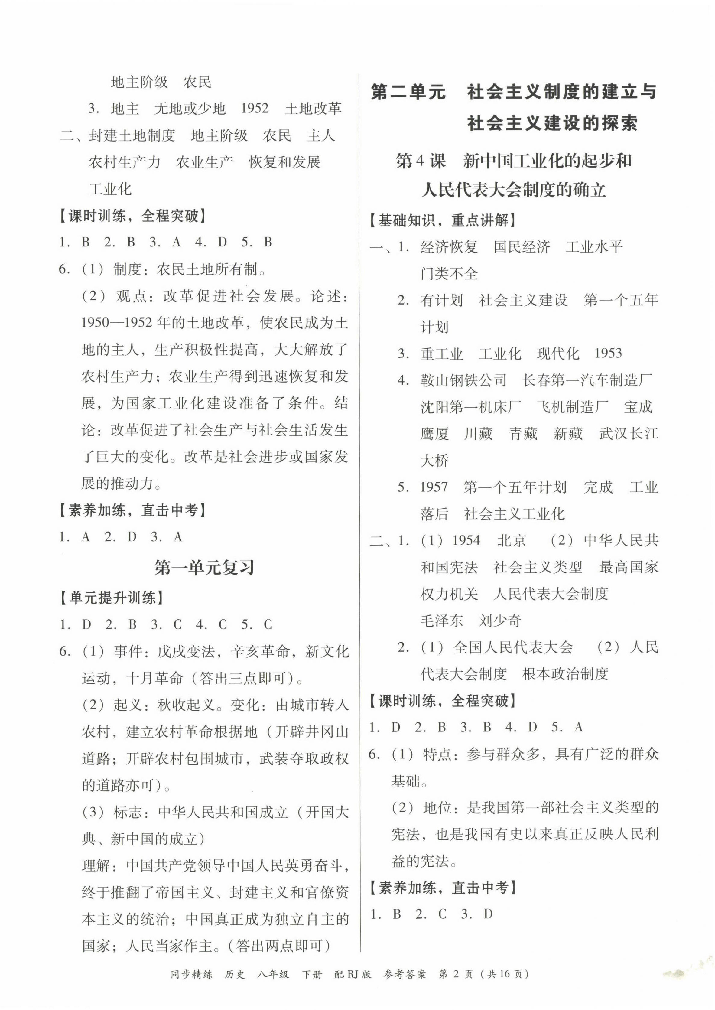 2023年同步精练广东教育出版社八年级历史下册人教版 第2页