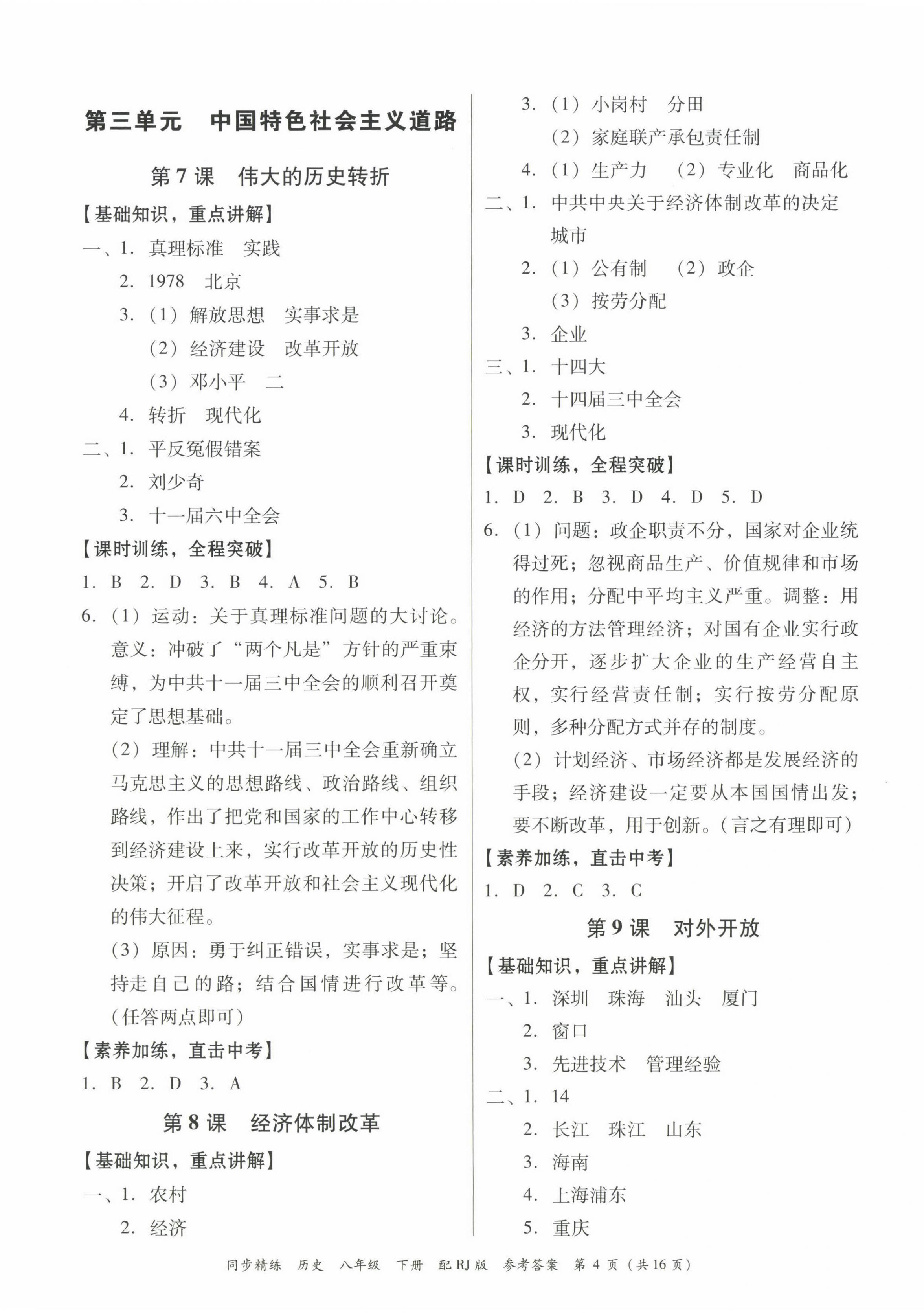 2023年同步精練廣東教育出版社八年級(jí)歷史下冊(cè)人教版 第4頁(yè)