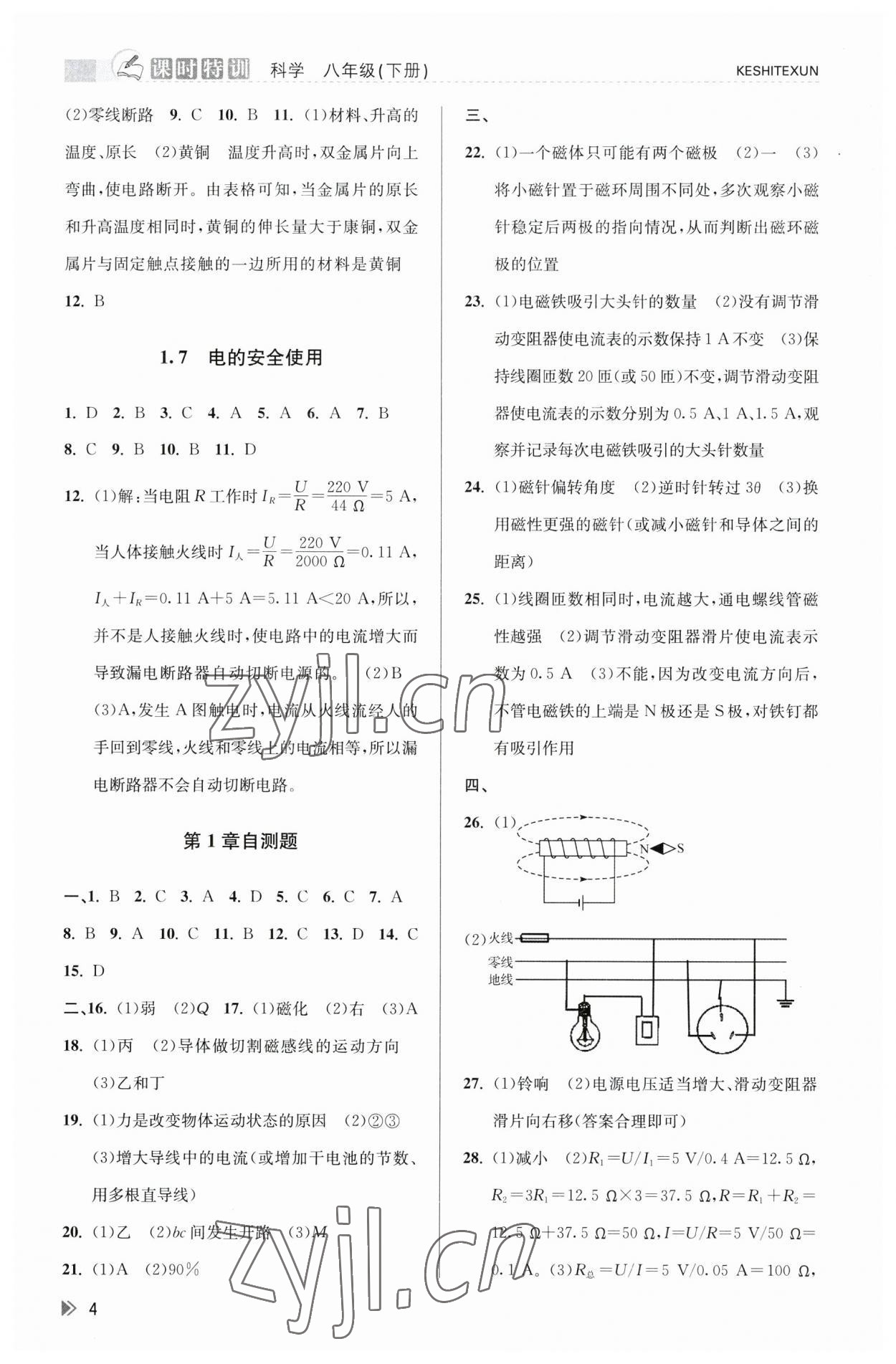 2023年浙江新課程三維目標(biāo)測(cè)評(píng)課時(shí)特訓(xùn)八年級(jí)科學(xué)下冊(cè)浙教版 參考答案第4頁(yè)