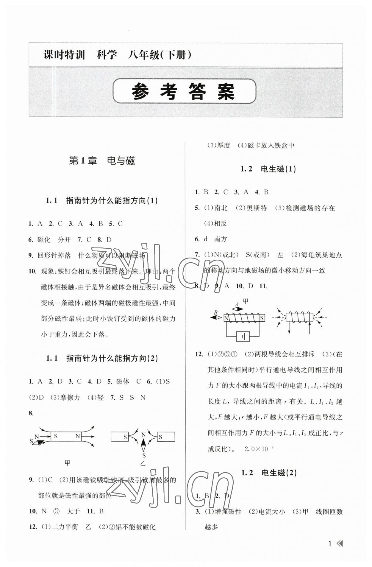 2023年浙江新課程三維目標(biāo)測評(píng)課時(shí)特訓(xùn)八年級(jí)科學(xué)下冊浙教版 參考答案第1頁