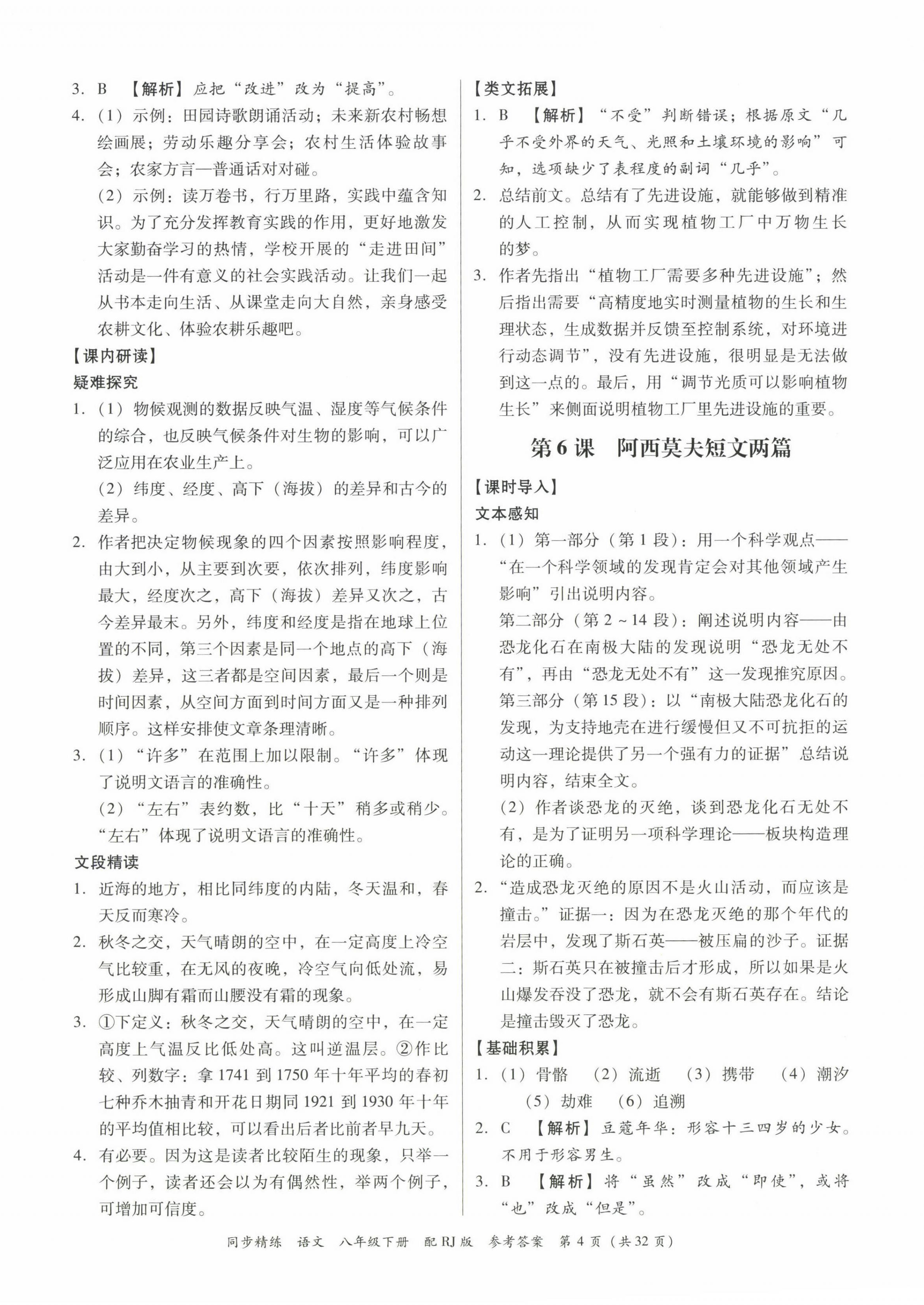 2023年同步精練廣東教育出版社八年級語文下冊人教版 第4頁