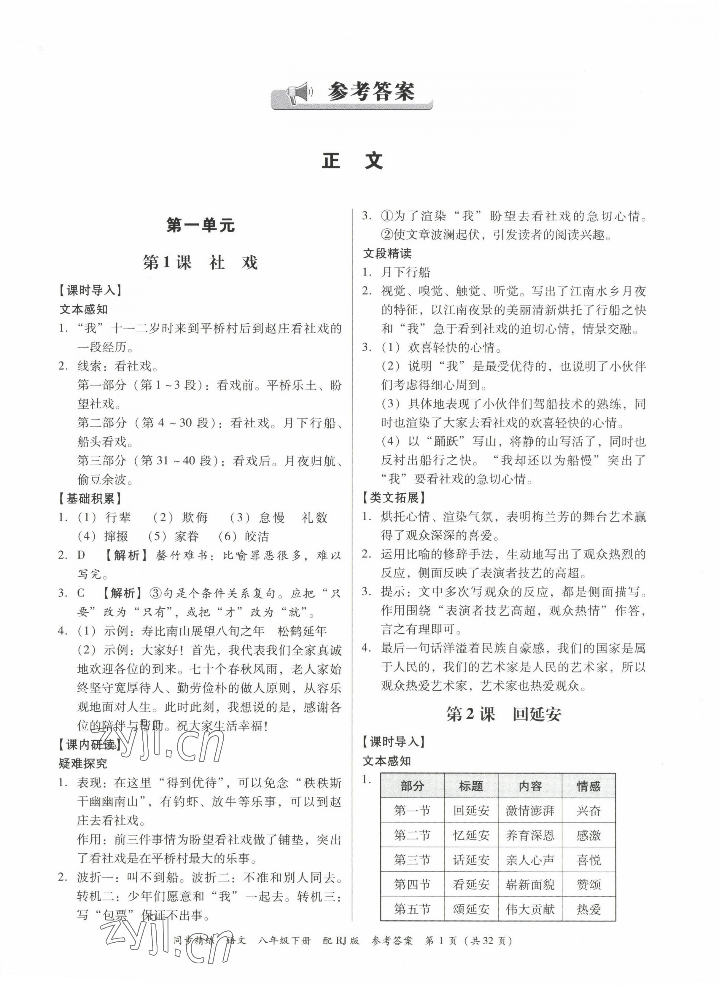 2023年同步精練廣東教育出版社八年級(jí)語文下冊(cè)人教版 第1頁