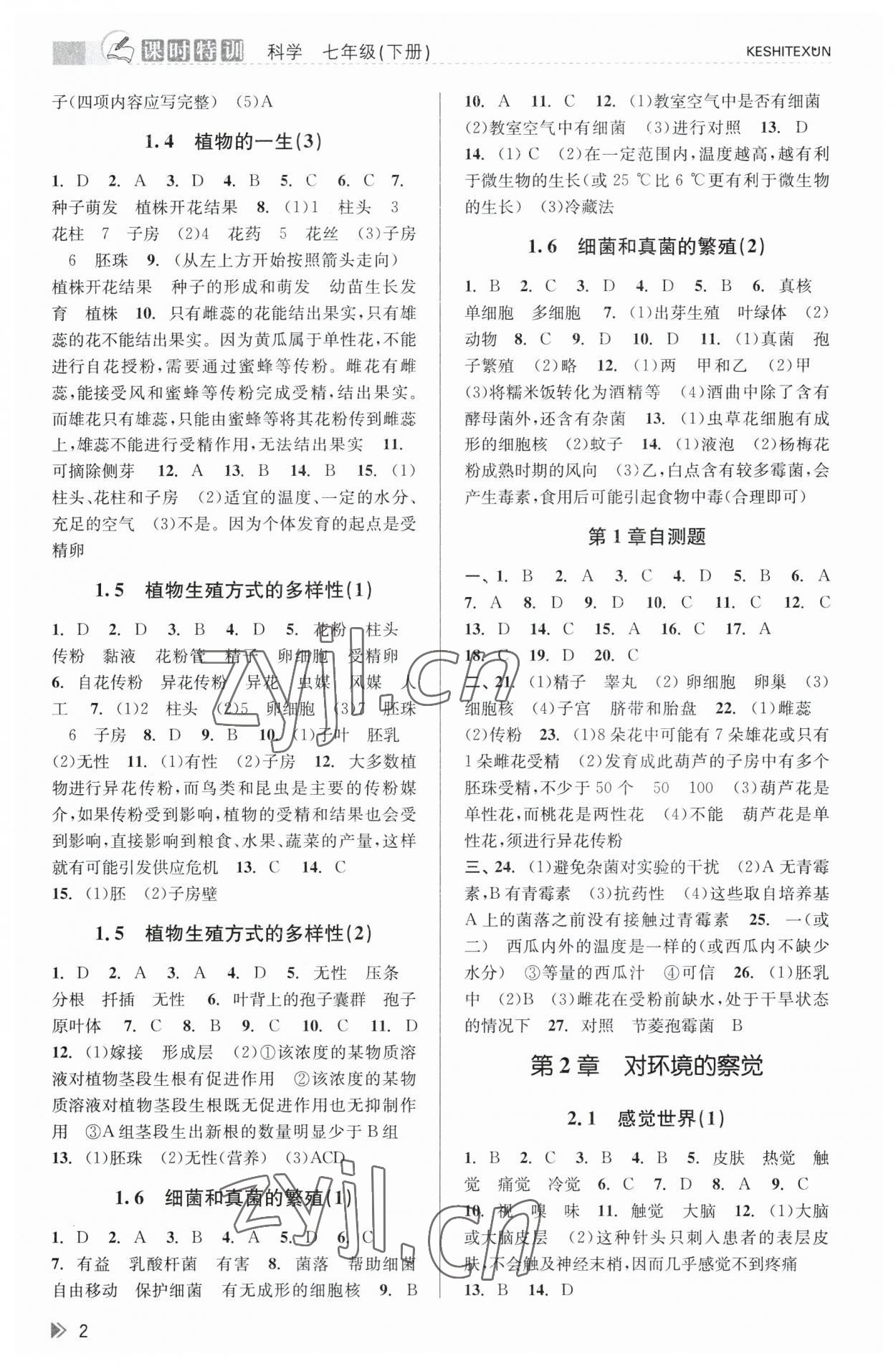 2023年浙江新课程三维目标测评课时特训七年级科学下册浙教版 第2页