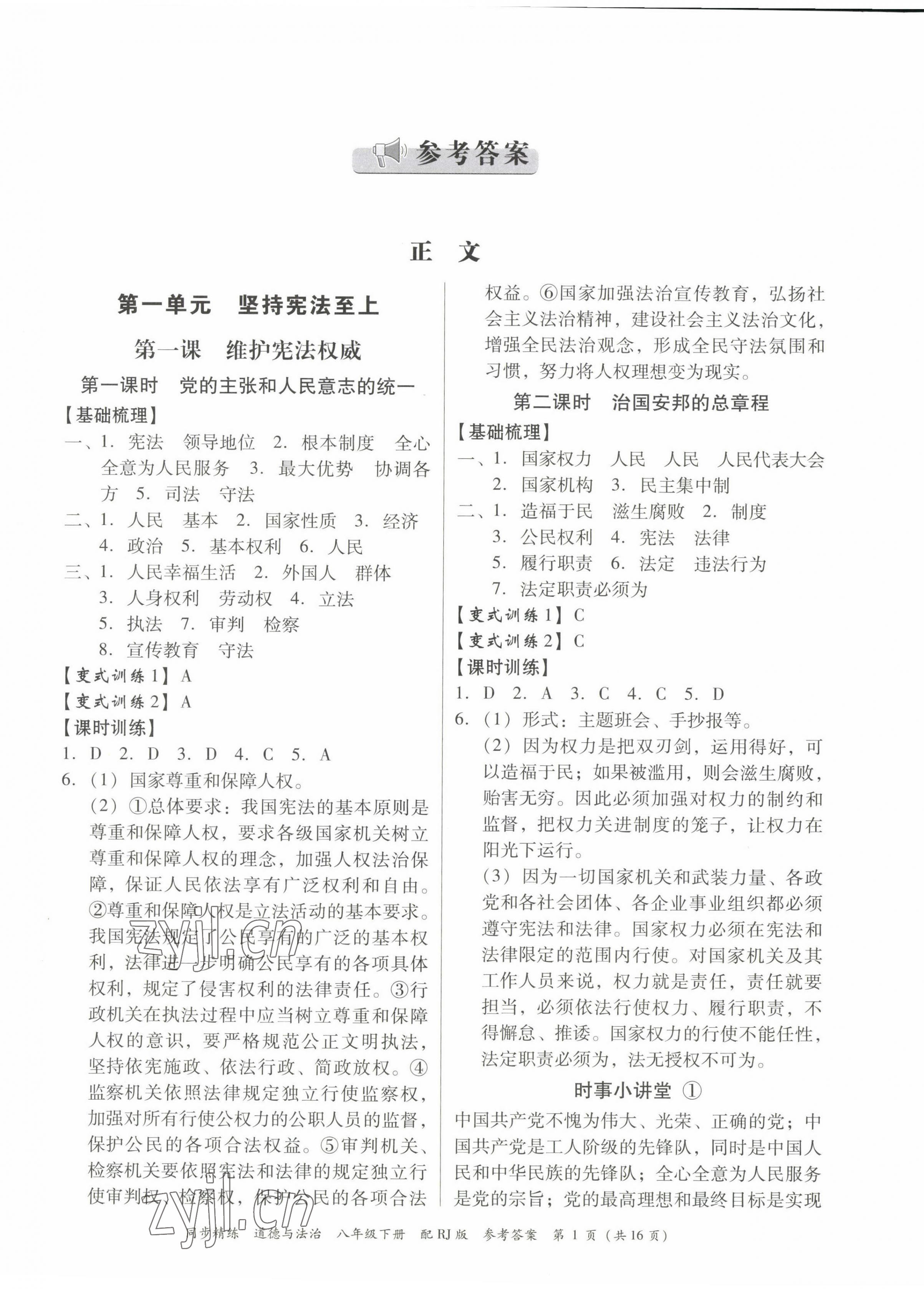 2023年同步精練廣東教育出版社八年級道德與法治下冊人教版 第1頁