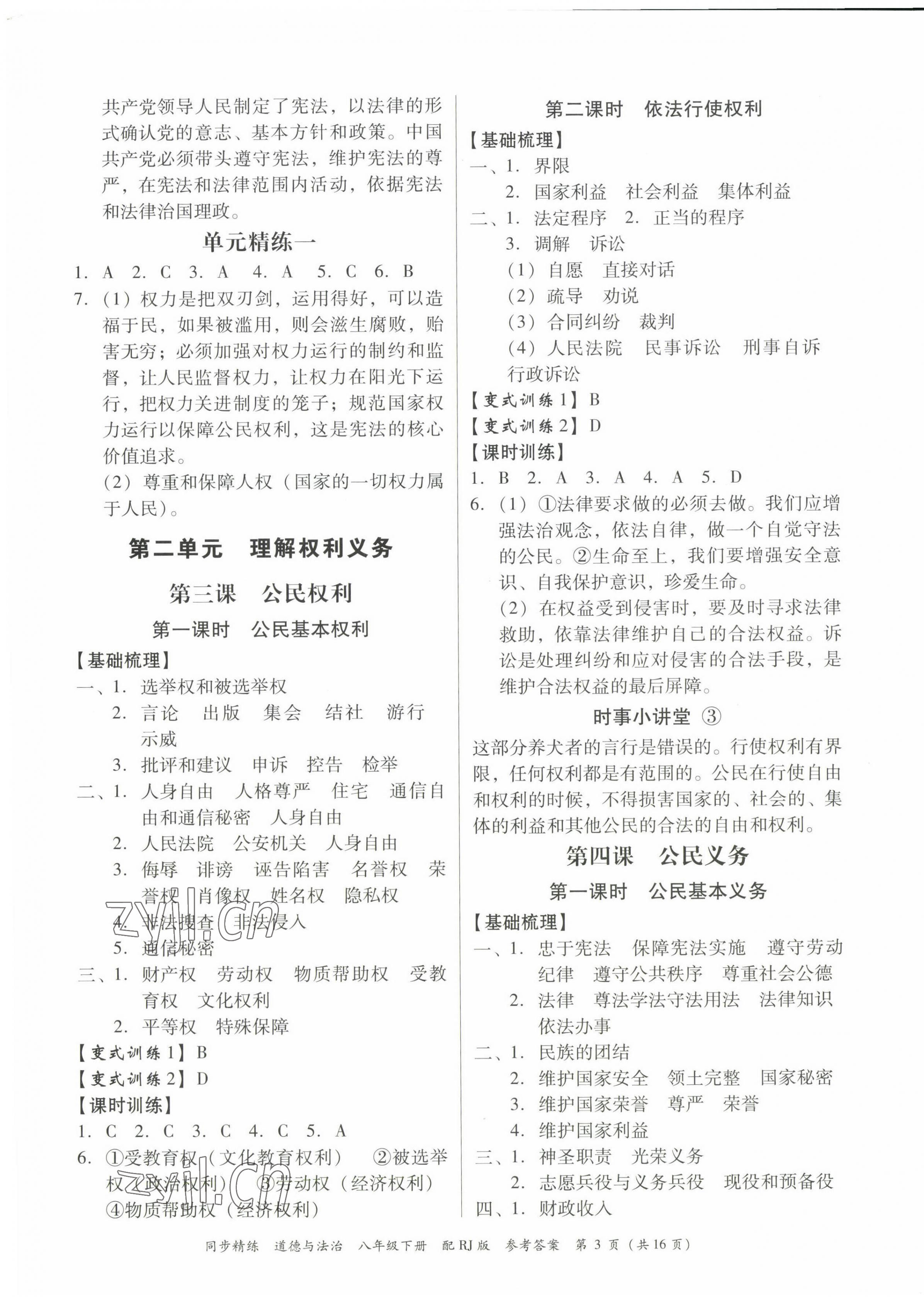 2023年同步精練廣東教育出版社八年級道德與法治下冊人教版 第3頁