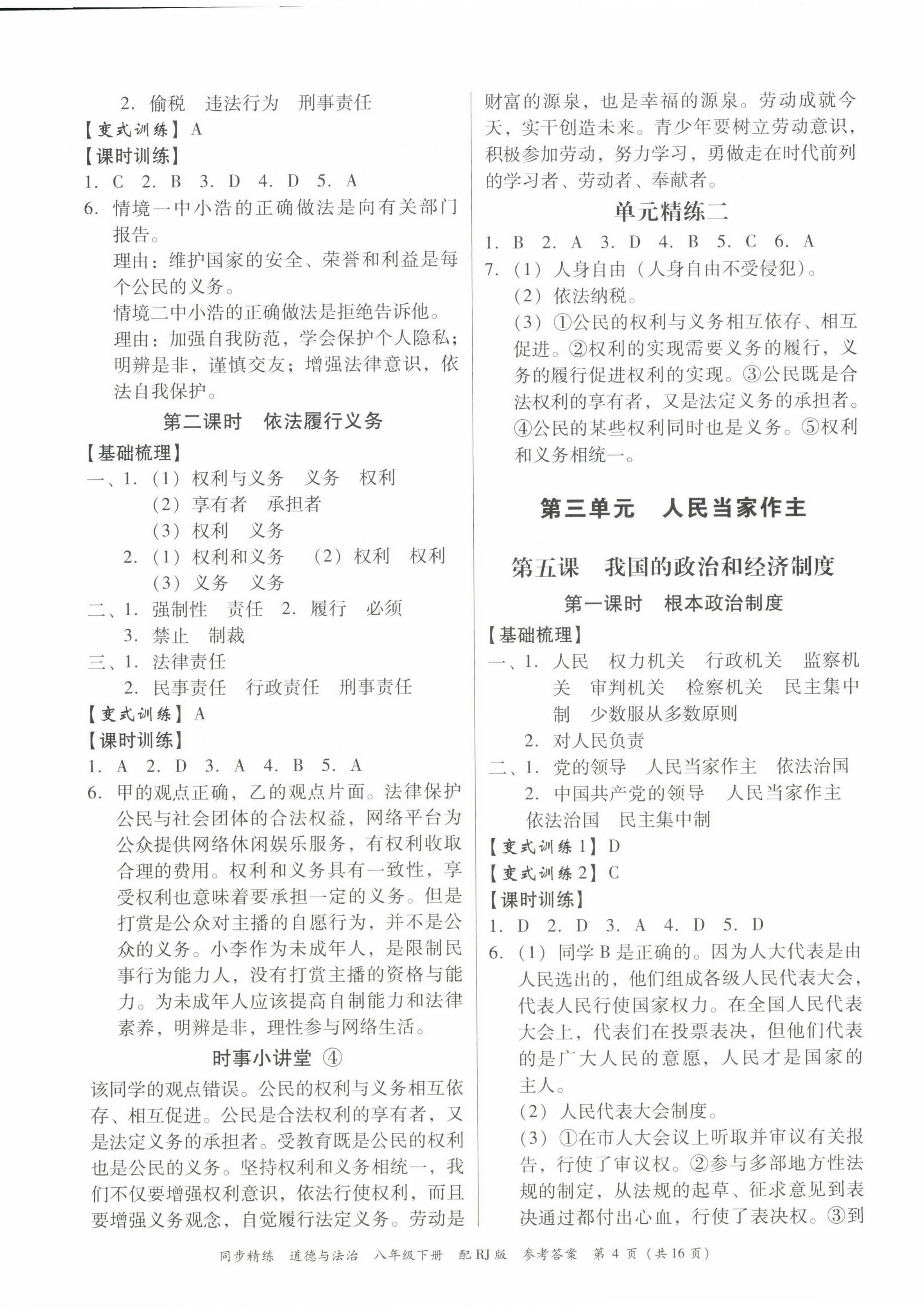 2023年同步精練廣東教育出版社八年級(jí)道德與法治下冊(cè)人教版 第4頁(yè)