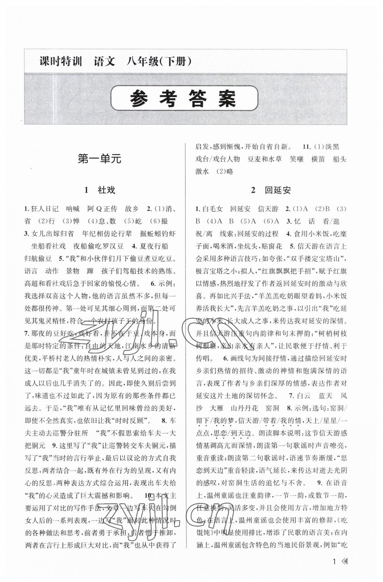 2023年浙江新課程三維目標(biāo)測(cè)評(píng)課時(shí)特訓(xùn)八年級(jí)語(yǔ)文下冊(cè)人教版 第1頁(yè)