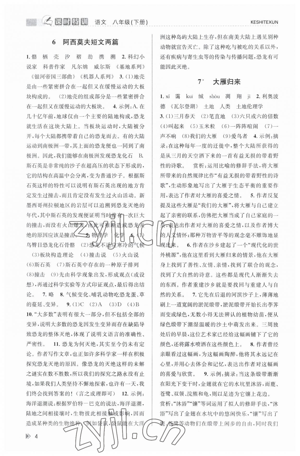 2023年浙江新课程三维目标测评课时特训八年级语文下册人教版 第4页