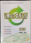 2023年浙江新課程三維目標(biāo)測(cè)評(píng)課時(shí)特訓(xùn)八年級(jí)語(yǔ)文下冊(cè)人教版