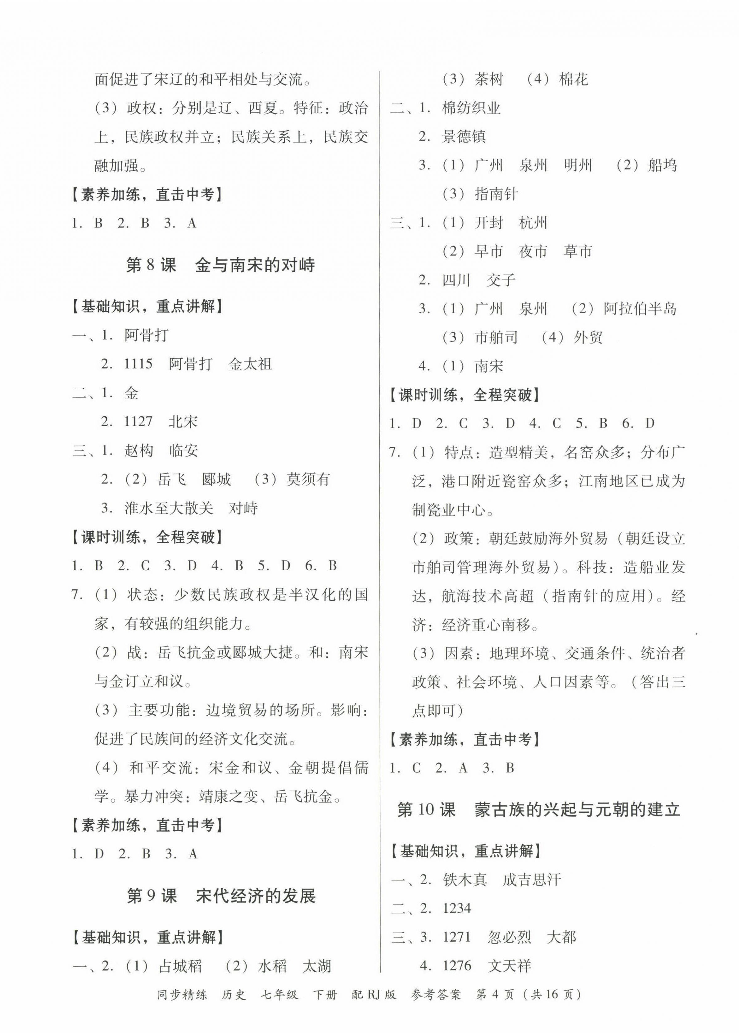 2023年同步精練廣東教育出版社七年級歷史下冊人教版 第4頁