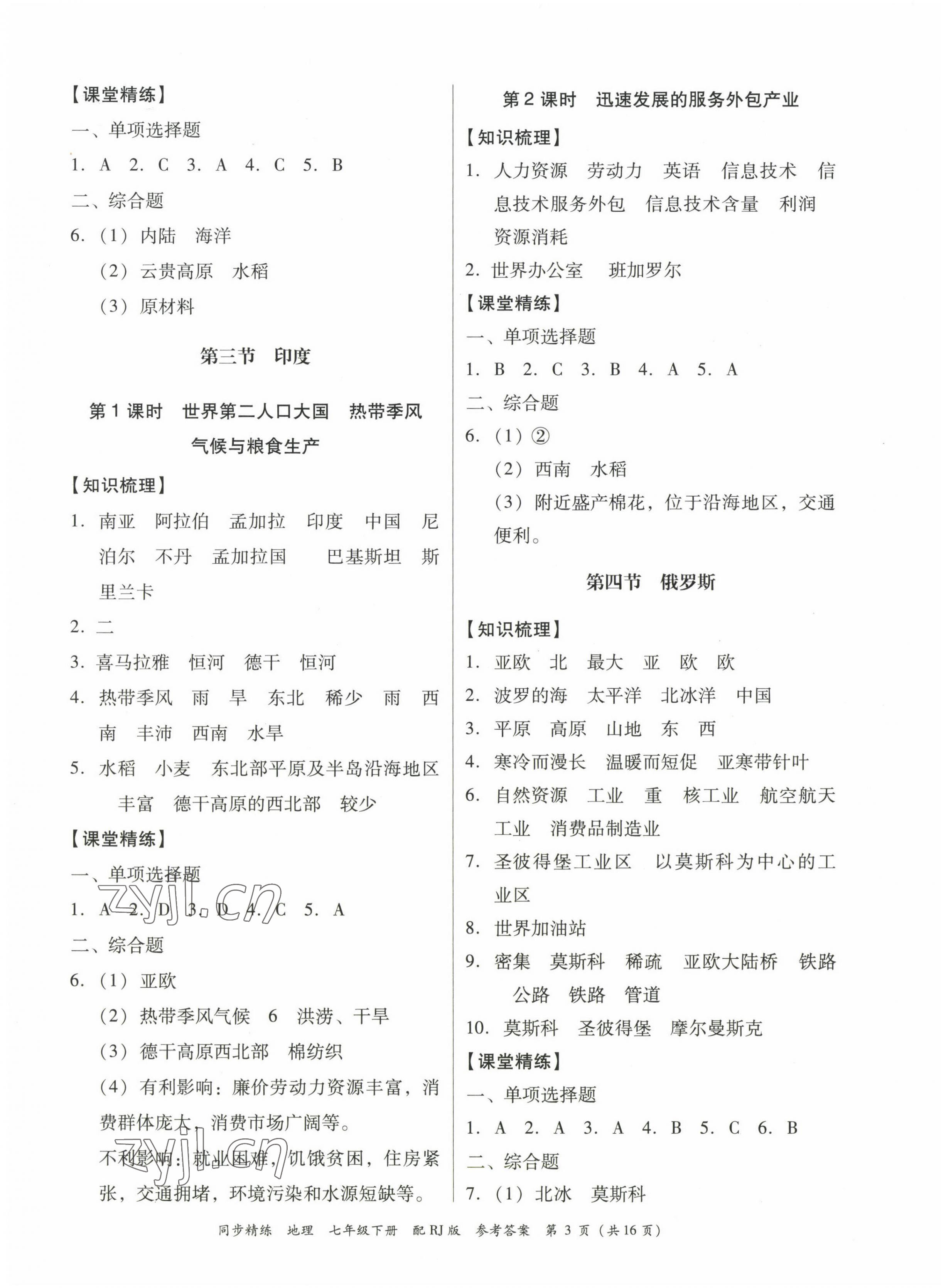 2023年同步精練廣東教育出版社七年級地理下冊人教版 第3頁