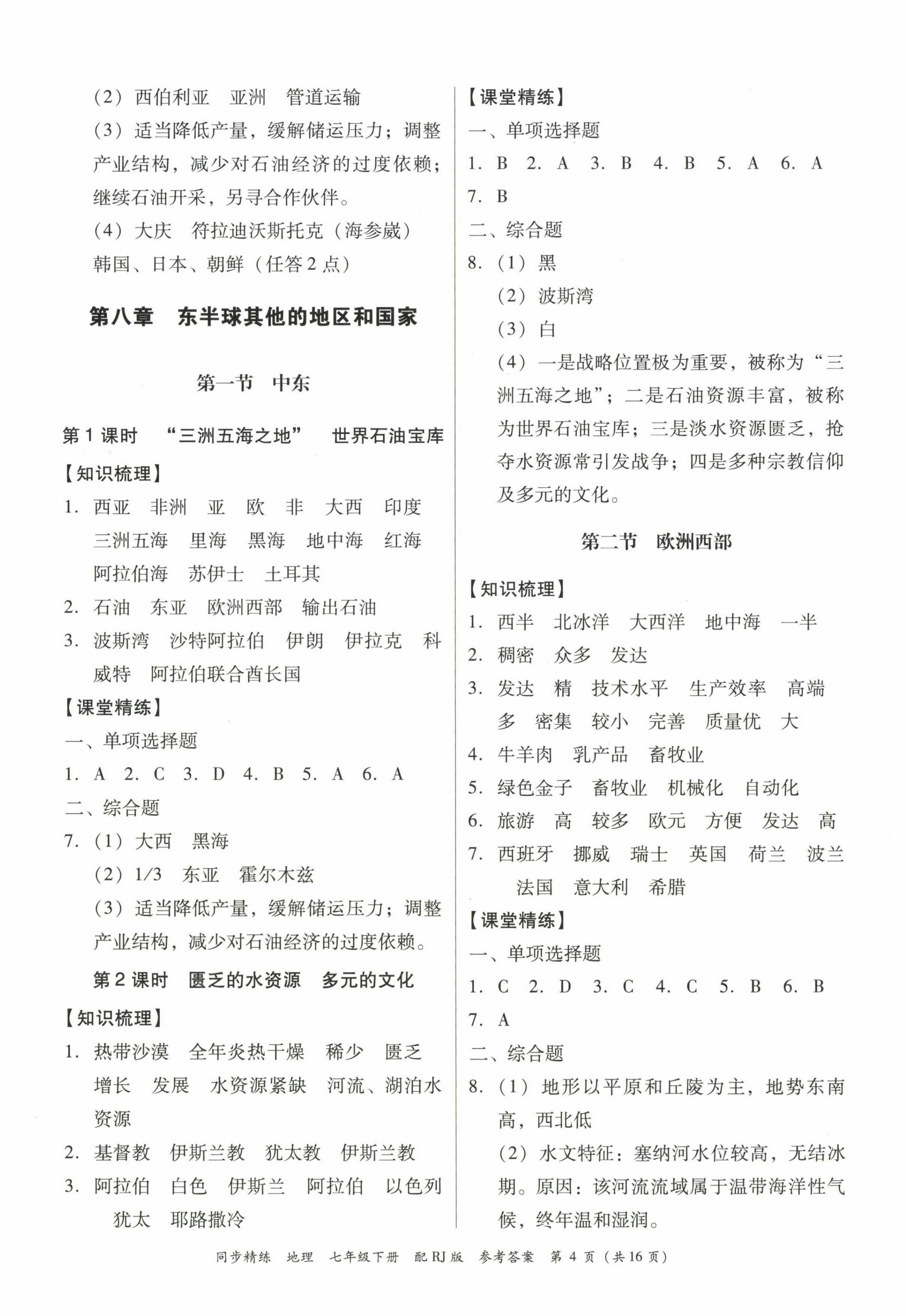 2023年同步精練廣東教育出版社七年級地理下冊人教版 第4頁