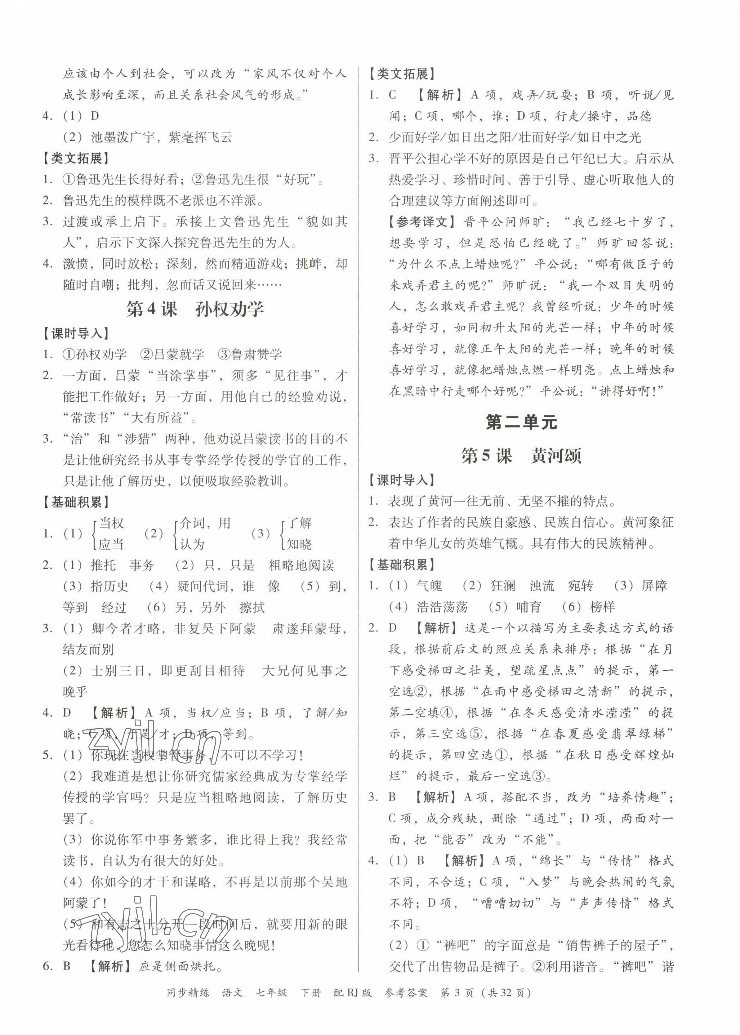 2023年同步精練廣東教育出版社七年級語文下冊人教版 第3頁