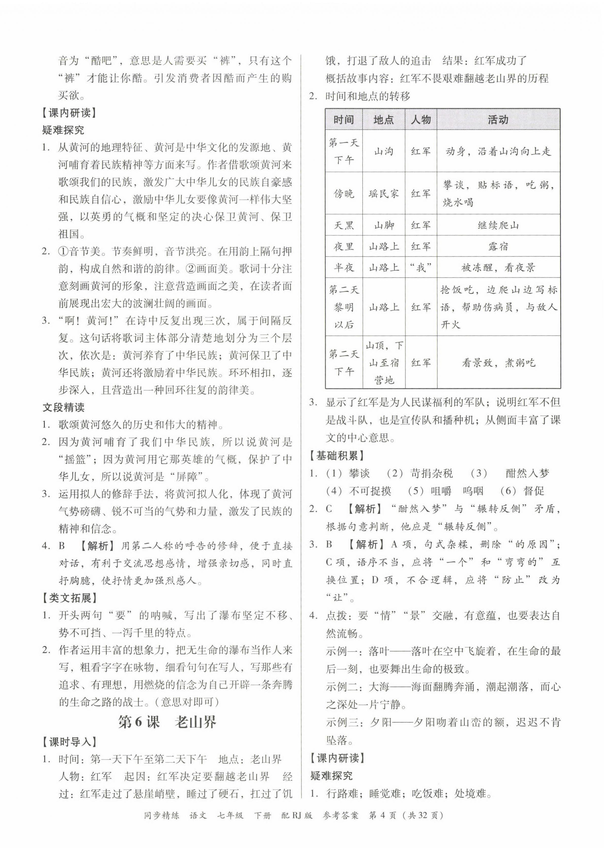 2023年同步精練廣東教育出版社七年級語文下冊人教版 第4頁