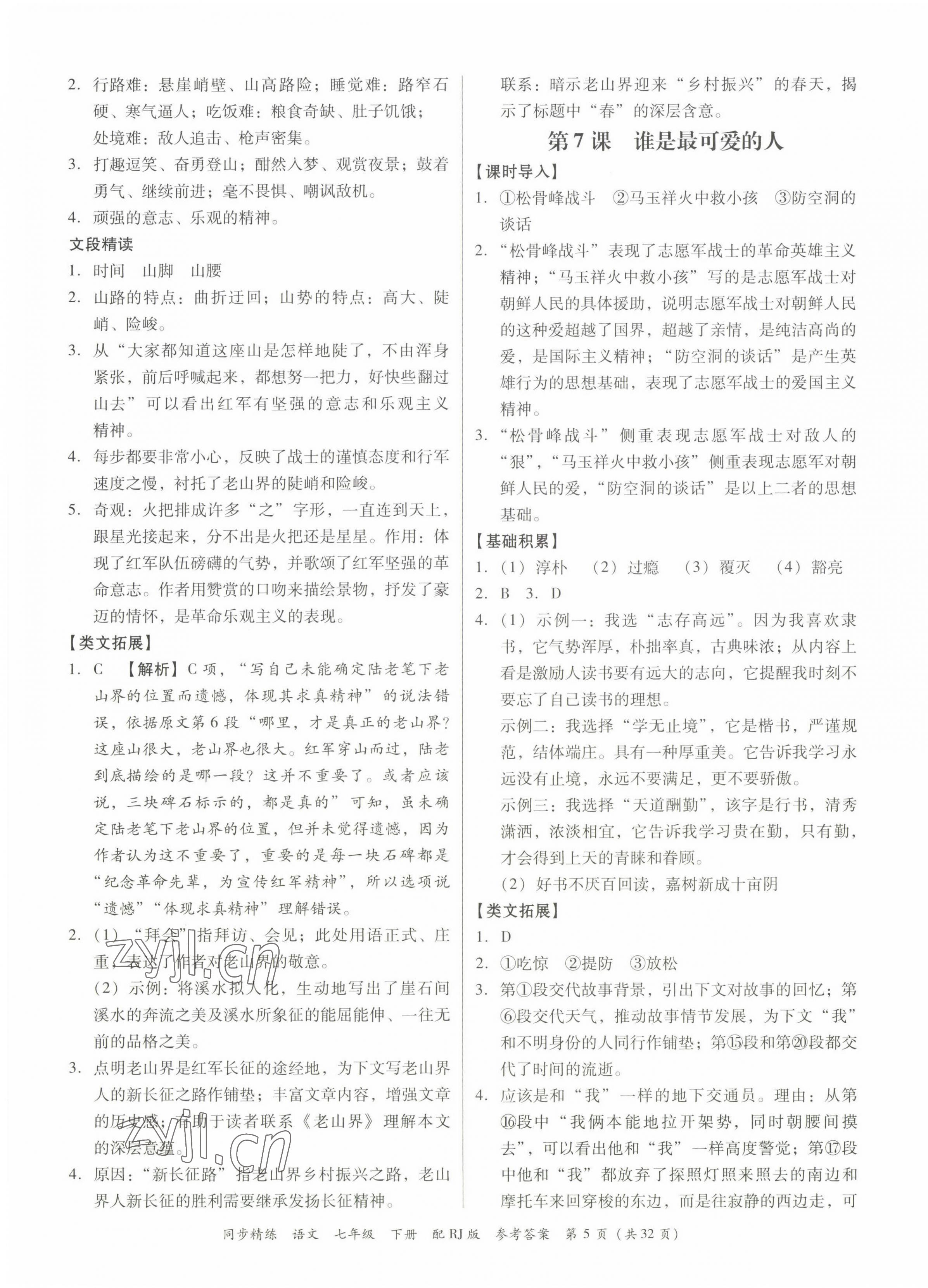 2023年同步精練廣東教育出版社七年級語文下冊人教版 第5頁