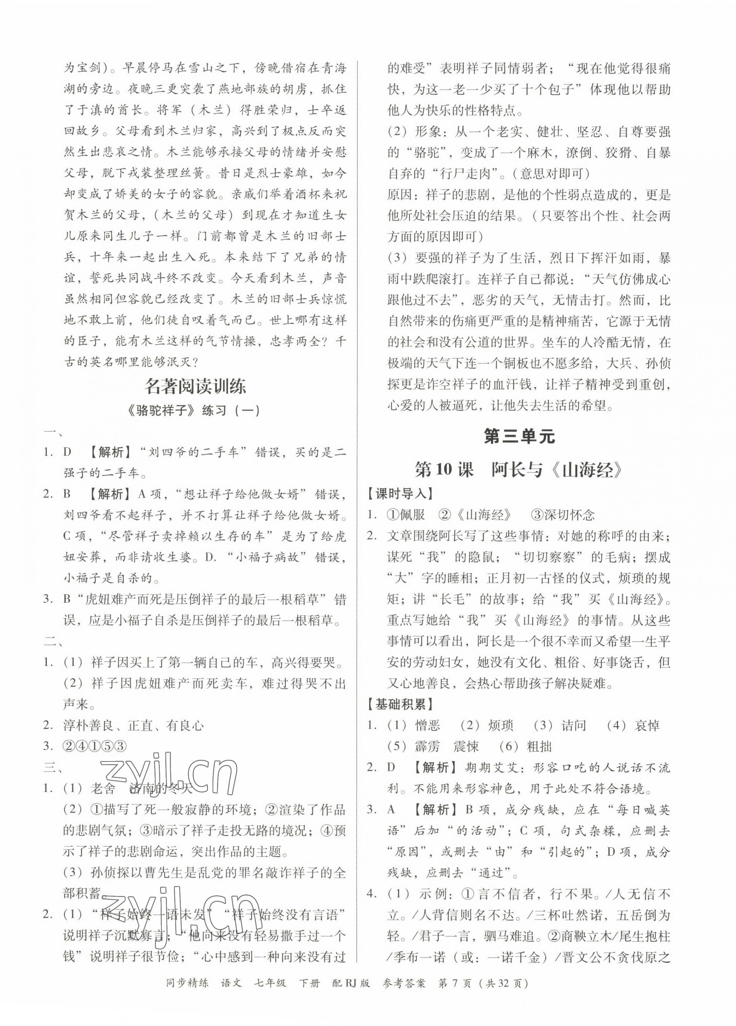 2023年同步精練廣東教育出版社七年級語文下冊人教版 第7頁