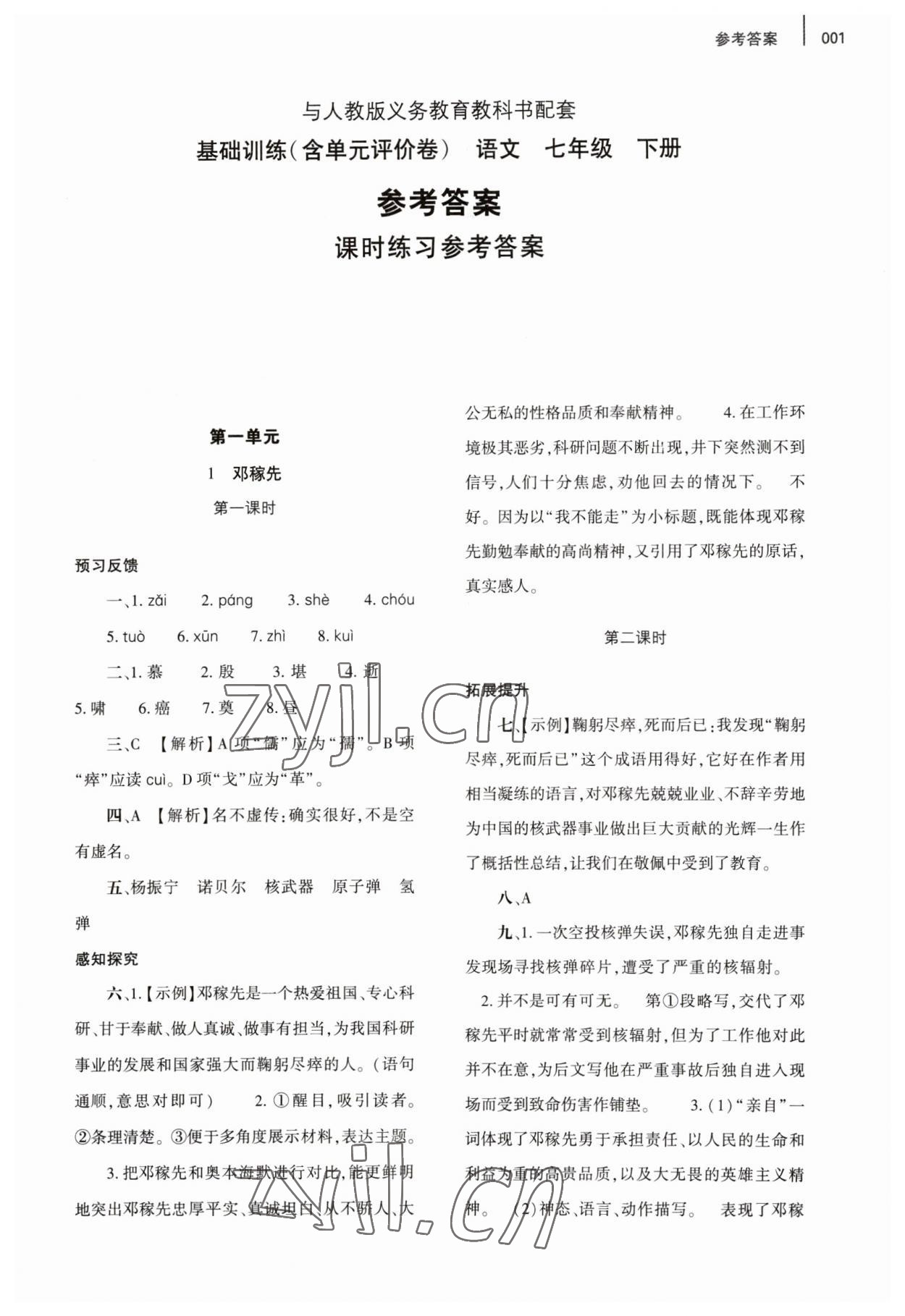 2023年基礎(chǔ)訓(xùn)練大象出版社七年級(jí)語(yǔ)文下冊(cè)人教版 第1頁(yè)