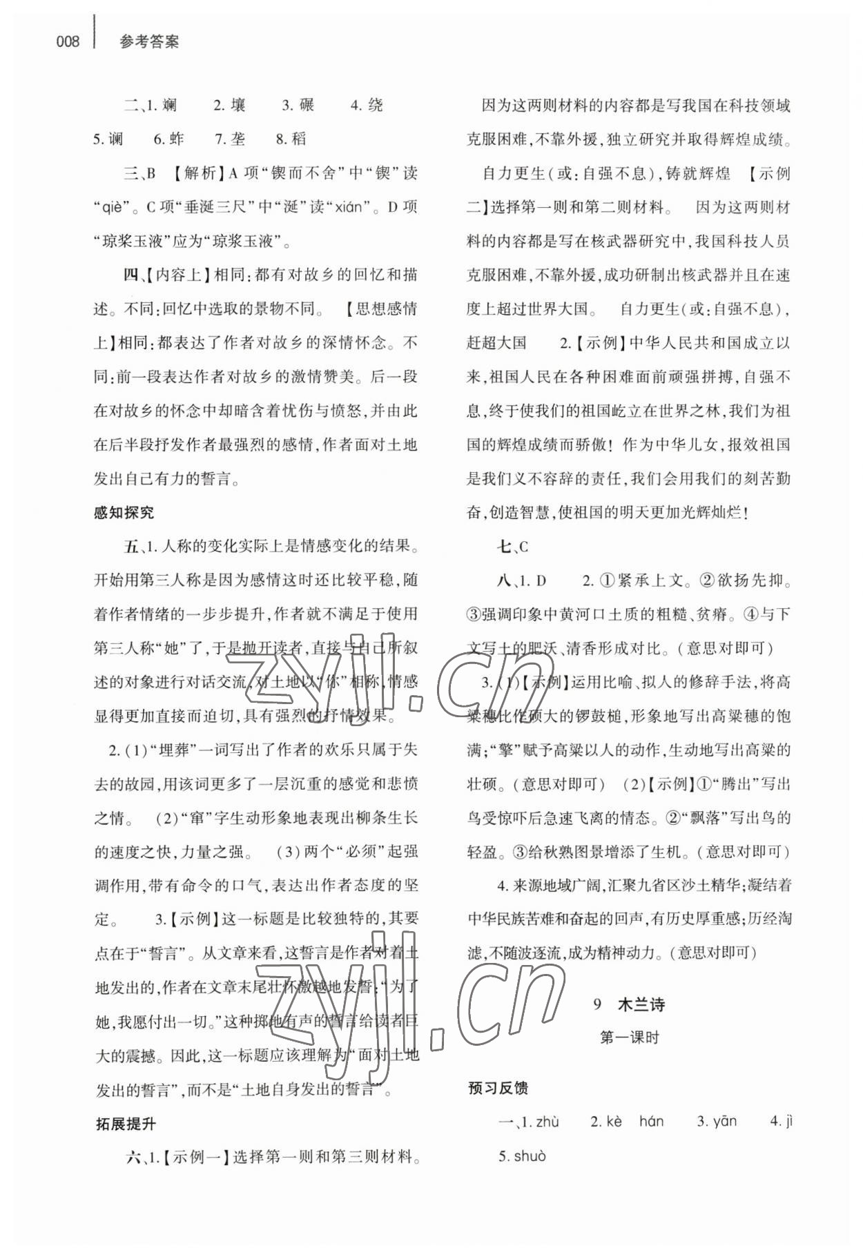 2023年基礎(chǔ)訓(xùn)練大象出版社七年級(jí)語(yǔ)文下冊(cè)人教版 第8頁(yè)