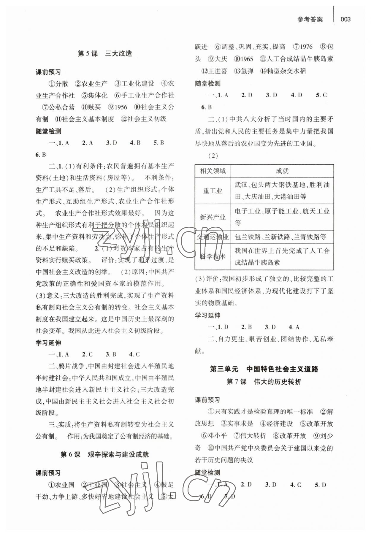 2023年基础训练大象出版社八年级历史下册人教版 参考答案第3页