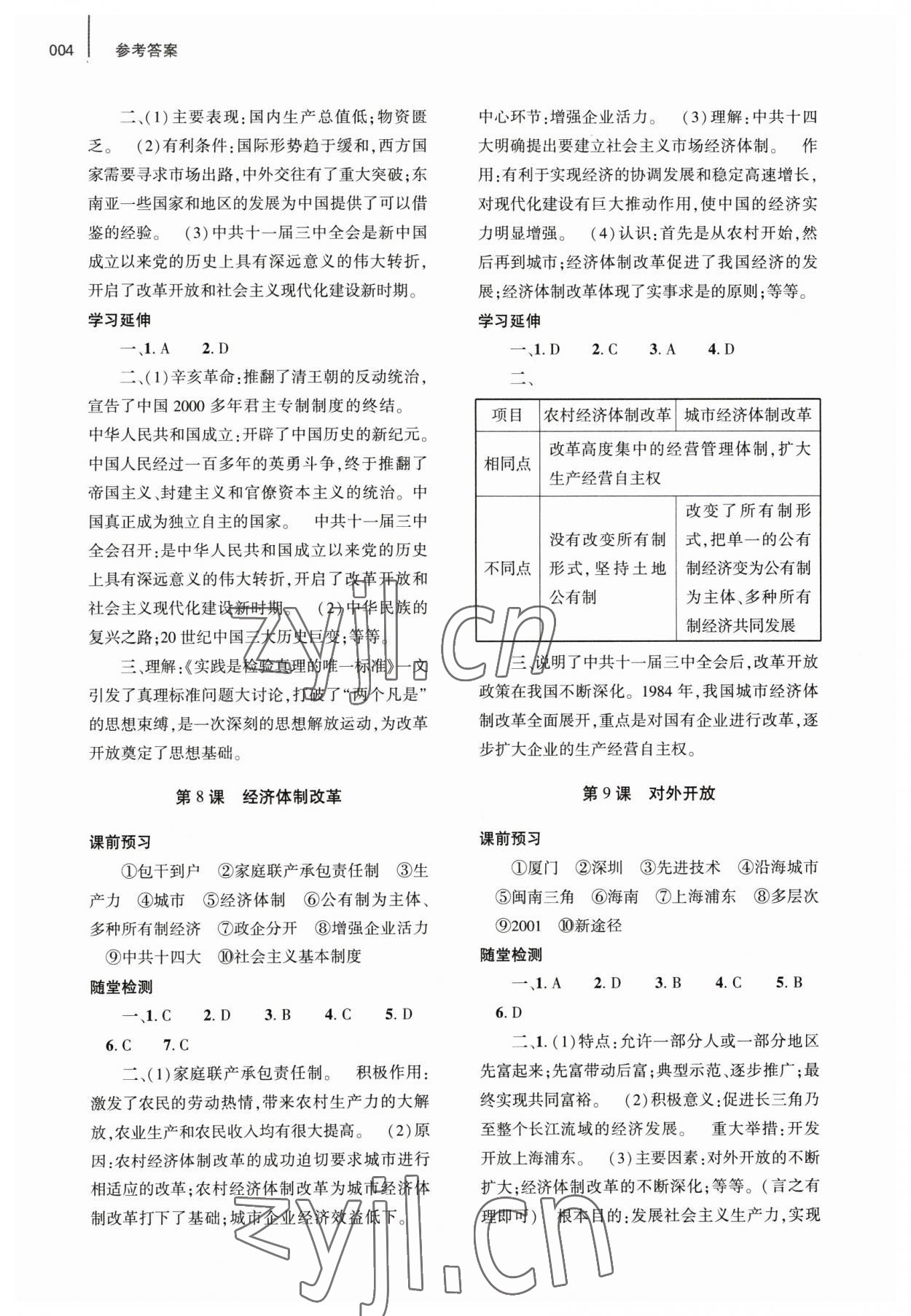 2023年基础训练大象出版社八年级历史下册人教版 参考答案第4页