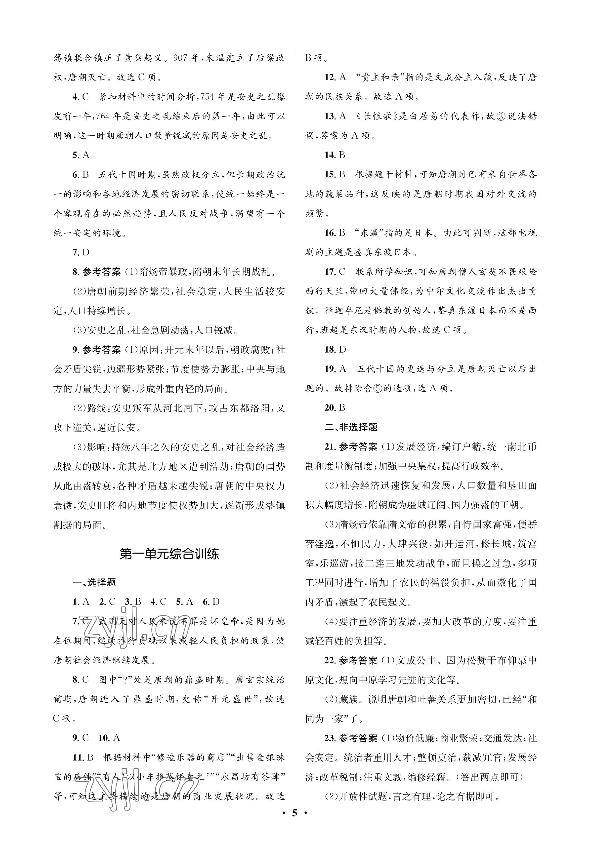 2023年人教金学典同步解析与测评学考练七年级历史下册人教版江苏专版 参考答案第5页