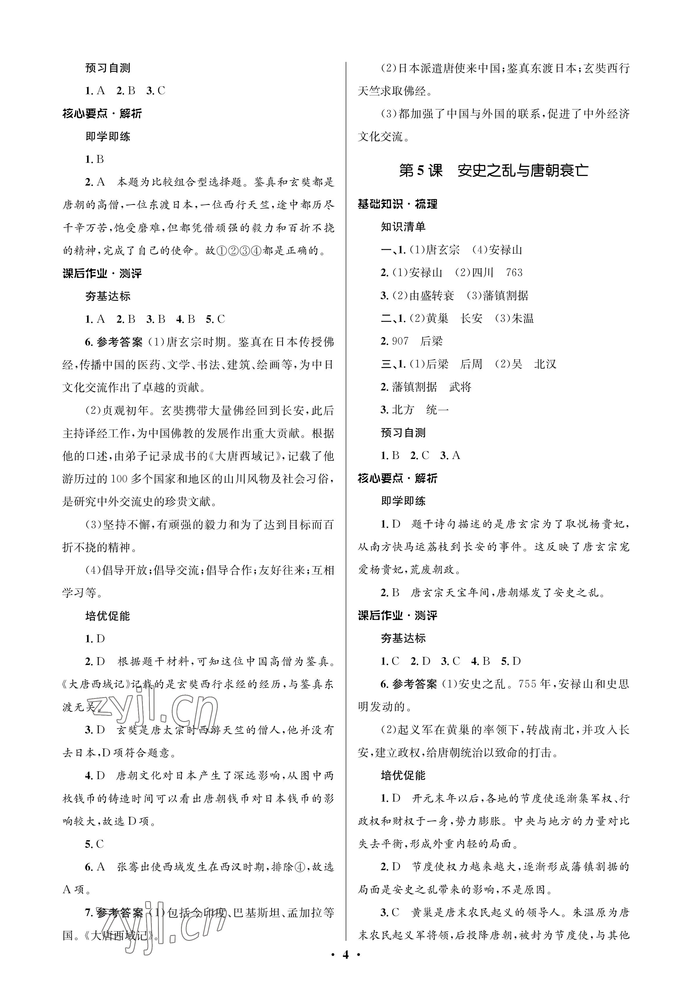 2023年人教金学典同步解析与测评学考练七年级历史下册人教版江苏专版 参考答案第4页