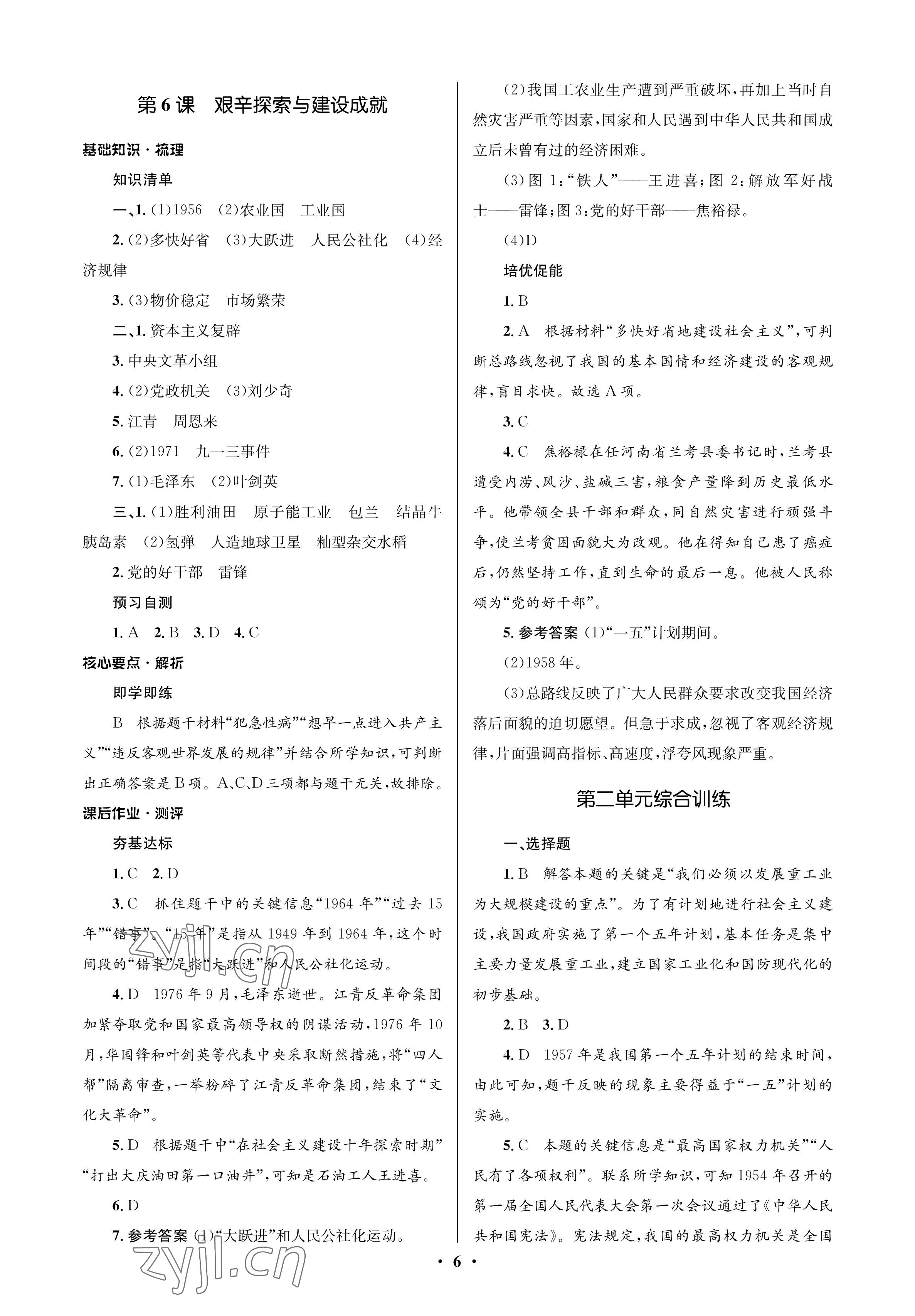 2023年人教金学典同步解析与测评学考练八年级历史下册人教版江苏专版 参考答案第6页