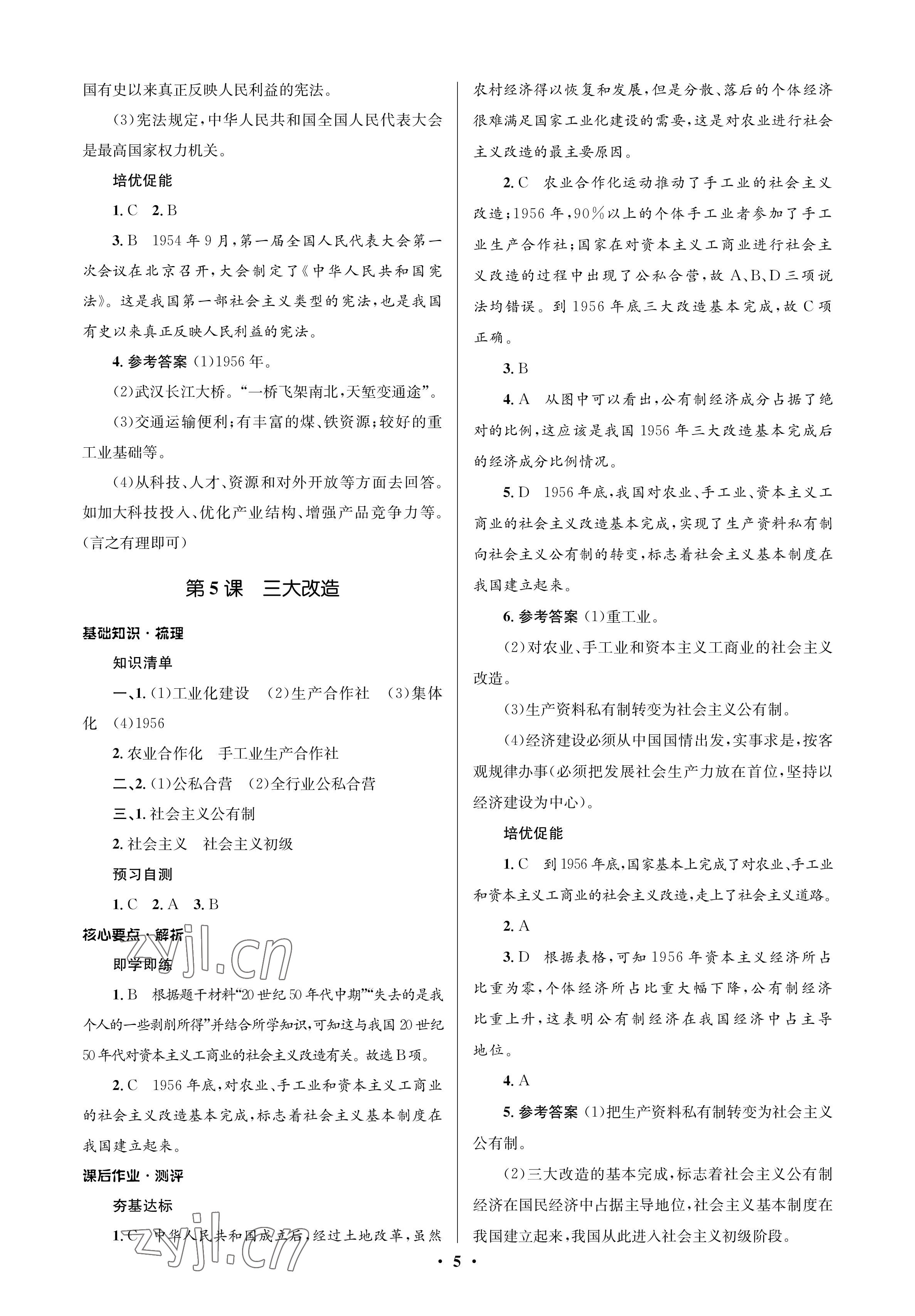 2023年人教金学典同步解析与测评学考练八年级历史下册人教版江苏专版 参考答案第5页