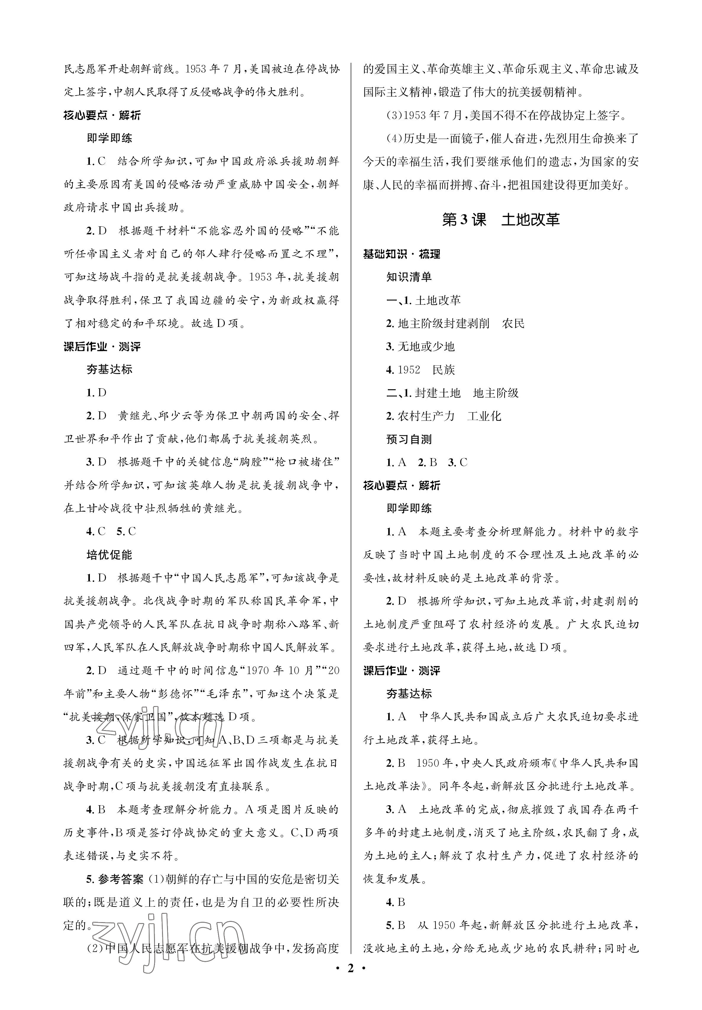 2023年人教金學(xué)典同步解析與測(cè)評(píng)學(xué)考練八年級(jí)歷史下冊(cè)人教版江蘇專版 參考答案第2頁(yè)