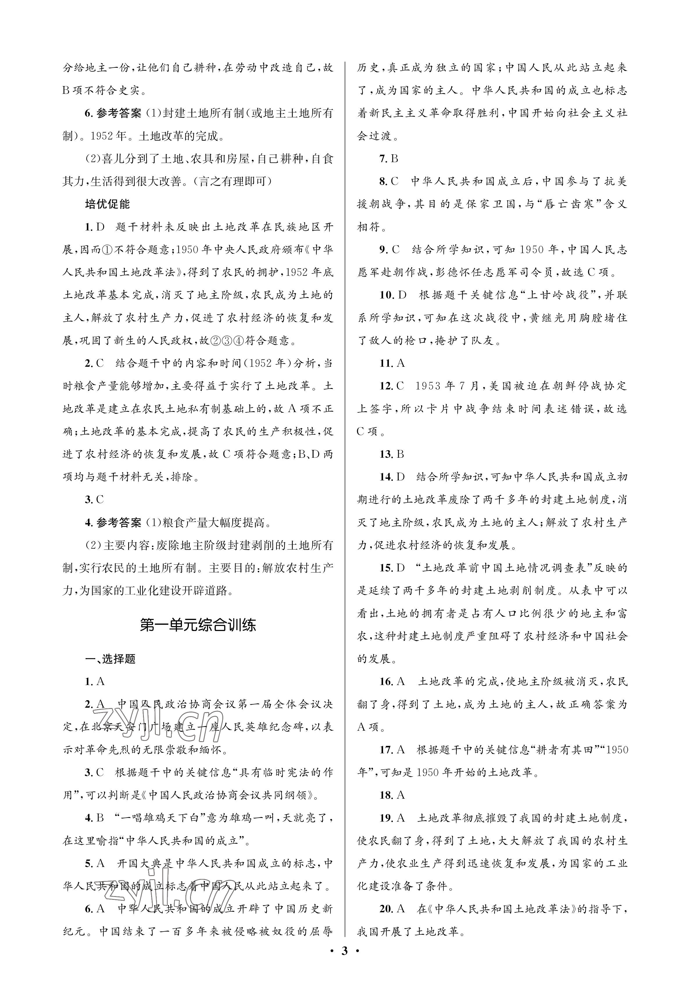 2023年人教金學(xué)典同步解析與測(cè)評(píng)學(xué)考練八年級(jí)歷史下冊(cè)人教版江蘇專版 參考答案第3頁(yè)