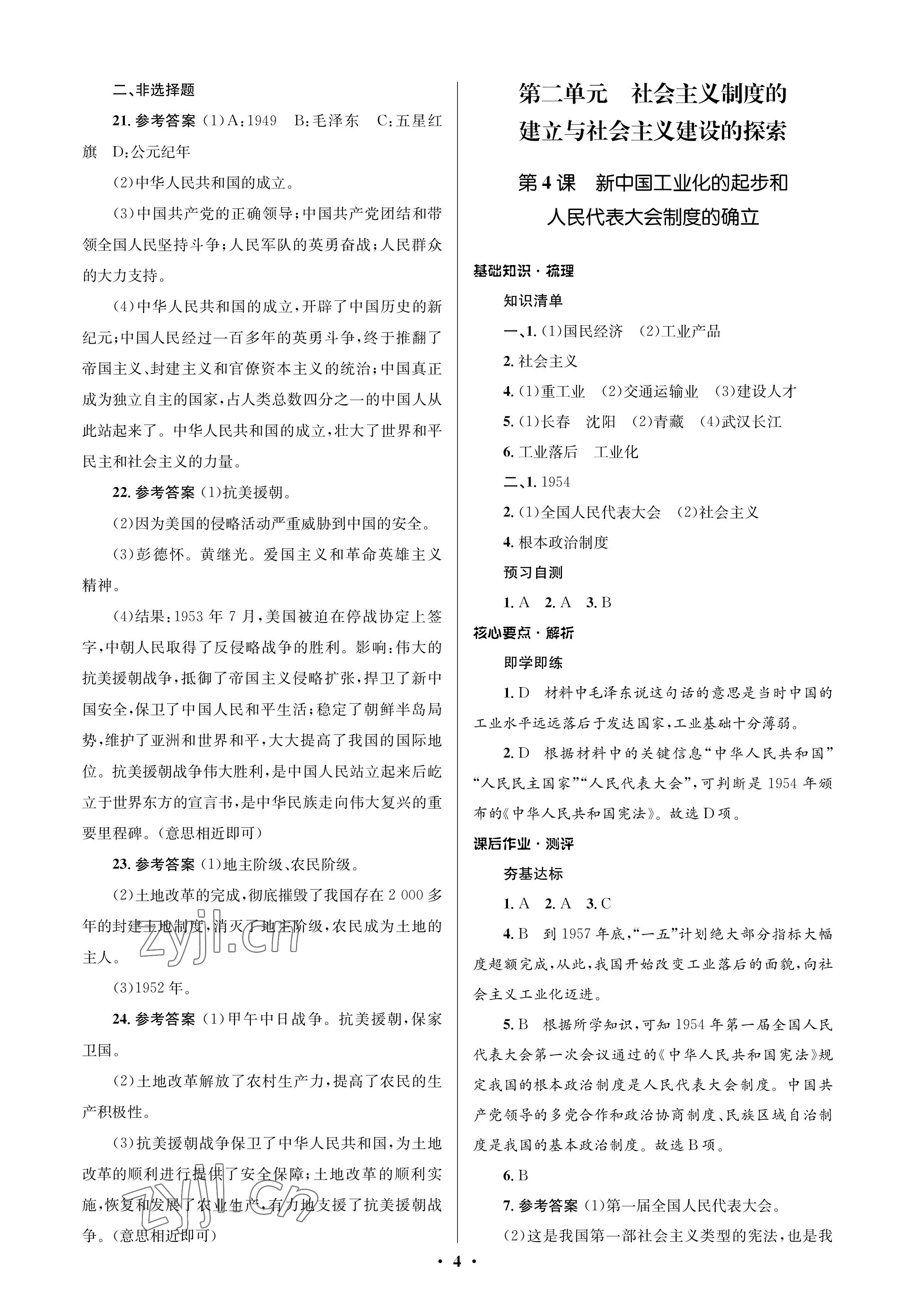 2023年人教金學(xué)典同步解析與測評學(xué)考練八年級歷史下冊人教版江蘇專版 參考答案第4頁