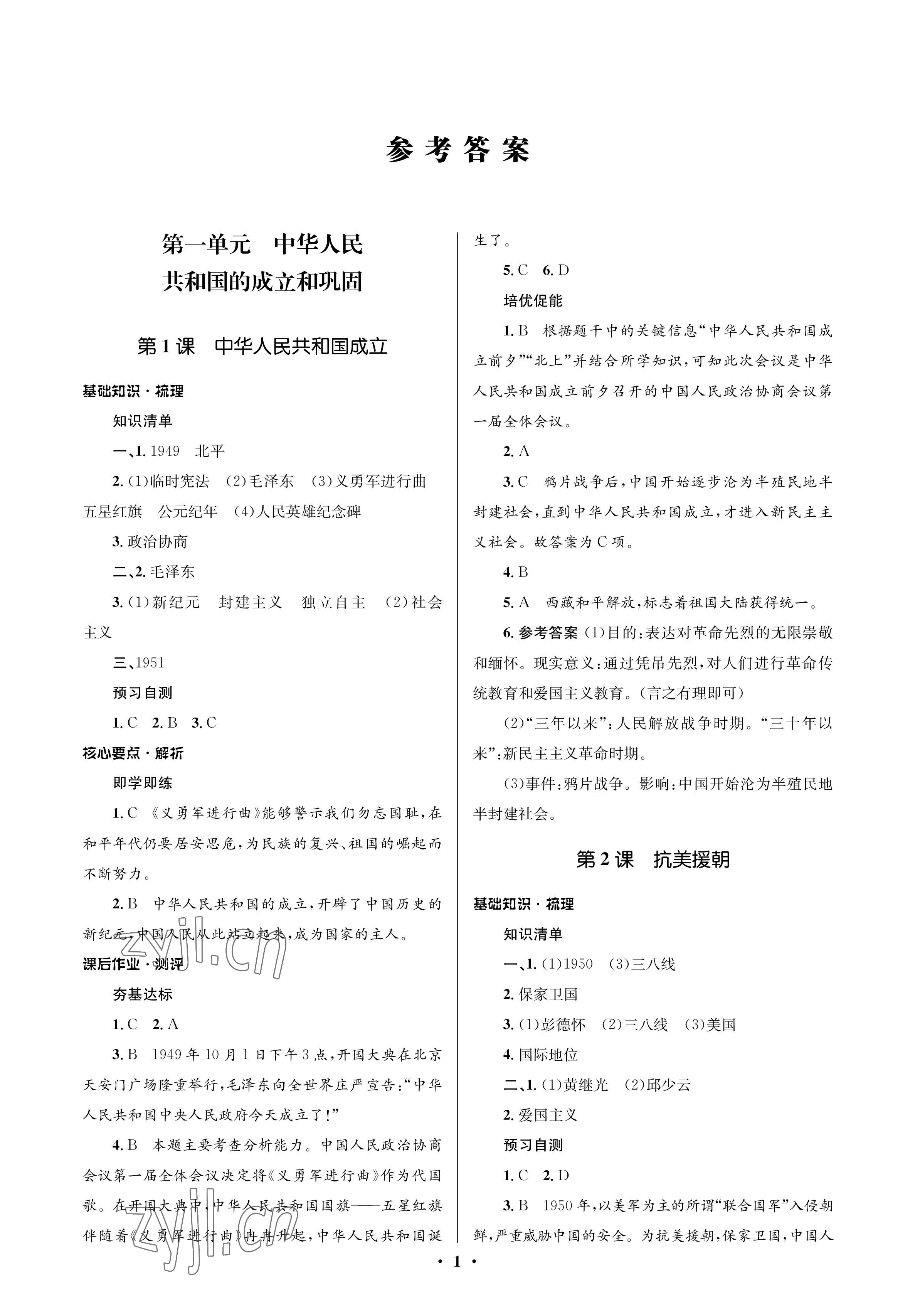 2023年人教金學(xué)典同步解析與測評學(xué)考練八年級歷史下冊人教版江蘇專版 參考答案第1頁