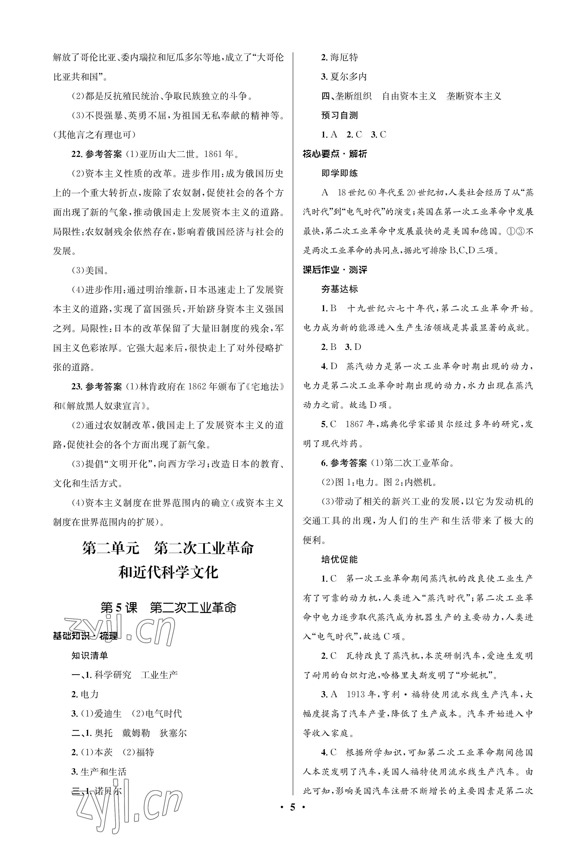 2023年人教金學(xué)典同步解析與測(cè)評(píng)學(xué)考練九年級(jí)歷史下冊(cè)人教版江蘇專版 參考答案第5頁(yè)