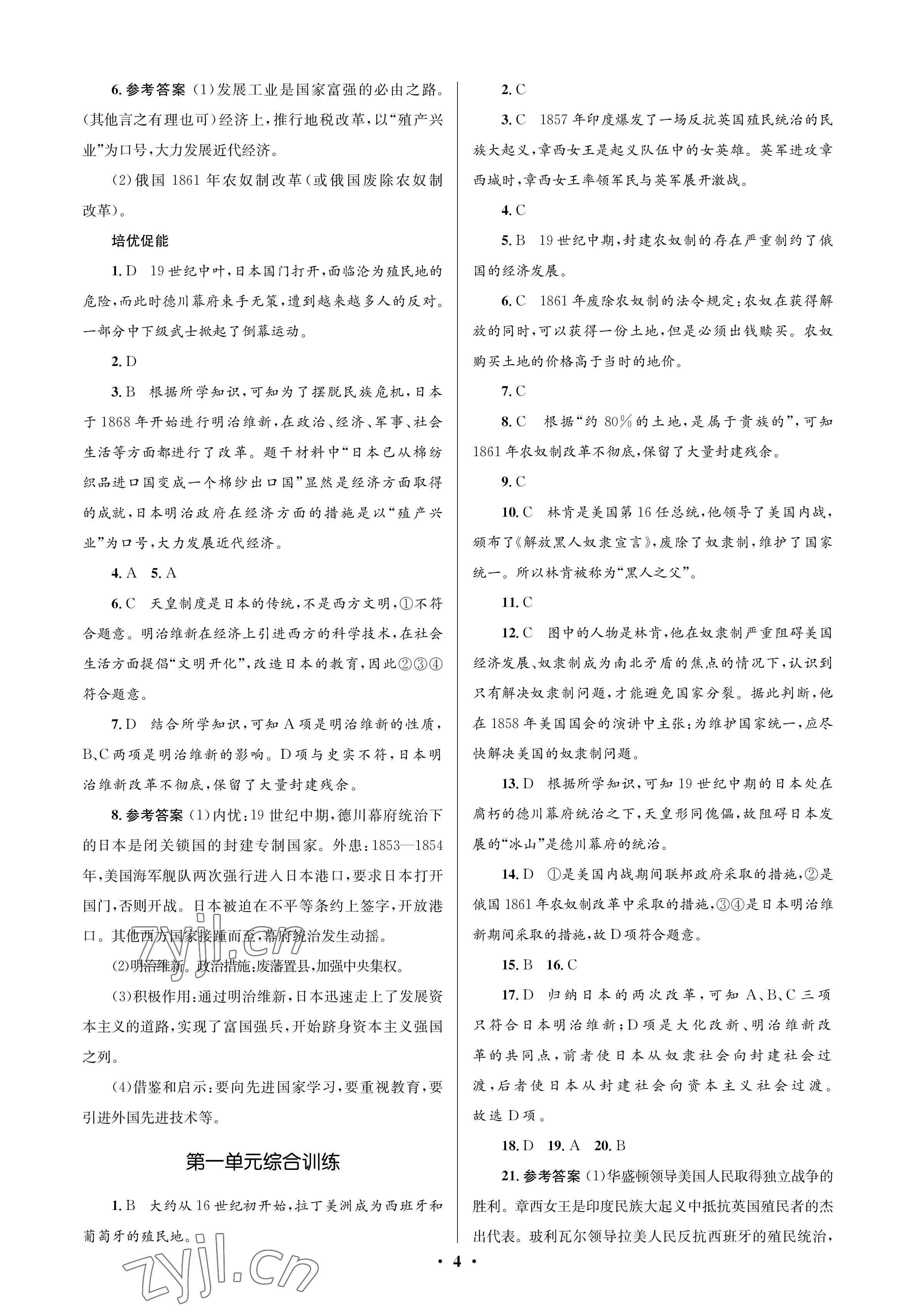 2023年人教金學典同步解析與測評學考練九年級歷史下冊人教版江蘇專版 參考答案第4頁