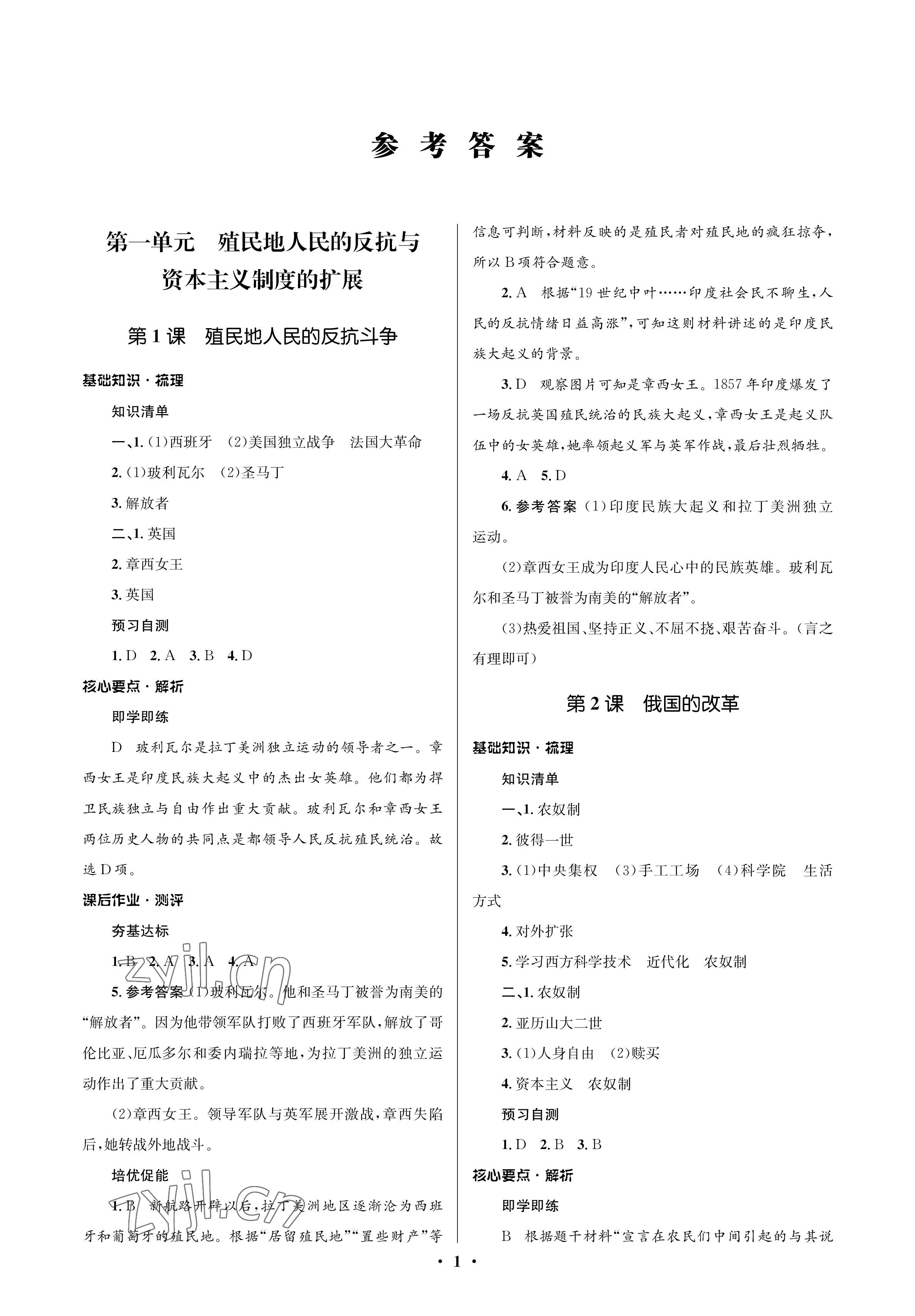 2023年人教金学典同步解析与测评学考练九年级历史下册人教版江苏专版 参考答案第1页