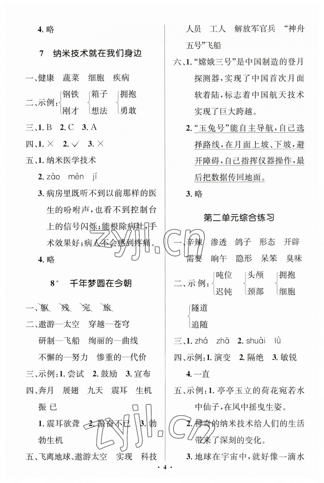 2023年人教金学典同步解析与测评学考练四年级语文下册人教版江苏专版 第4页