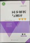 2023年人教金學(xué)典同步解析與測評學(xué)考練三年級語文下冊人教版江蘇專版