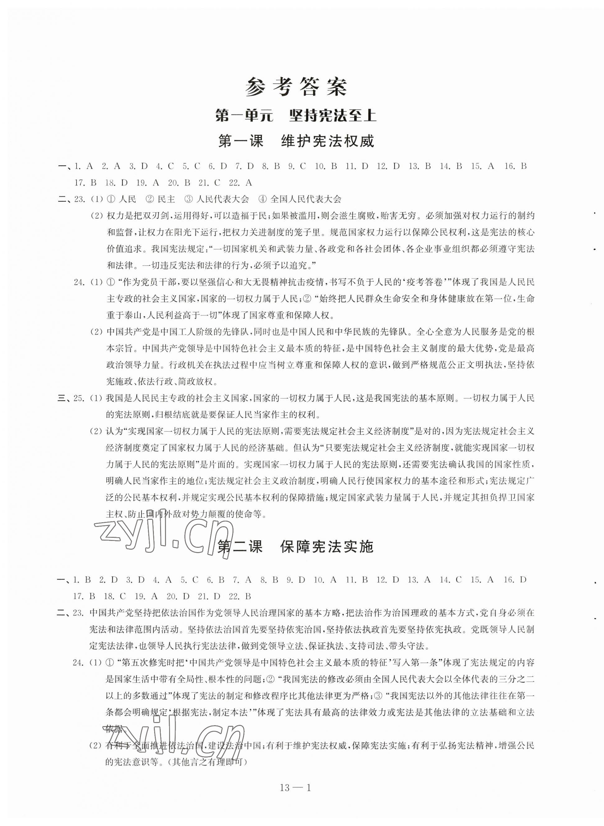 2023年同步练习配套试卷八年级道德与法治下册人教版 参考答案第1页