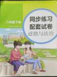 2023年同步練習(xí)配套試卷八年級道德與法治下冊人教版