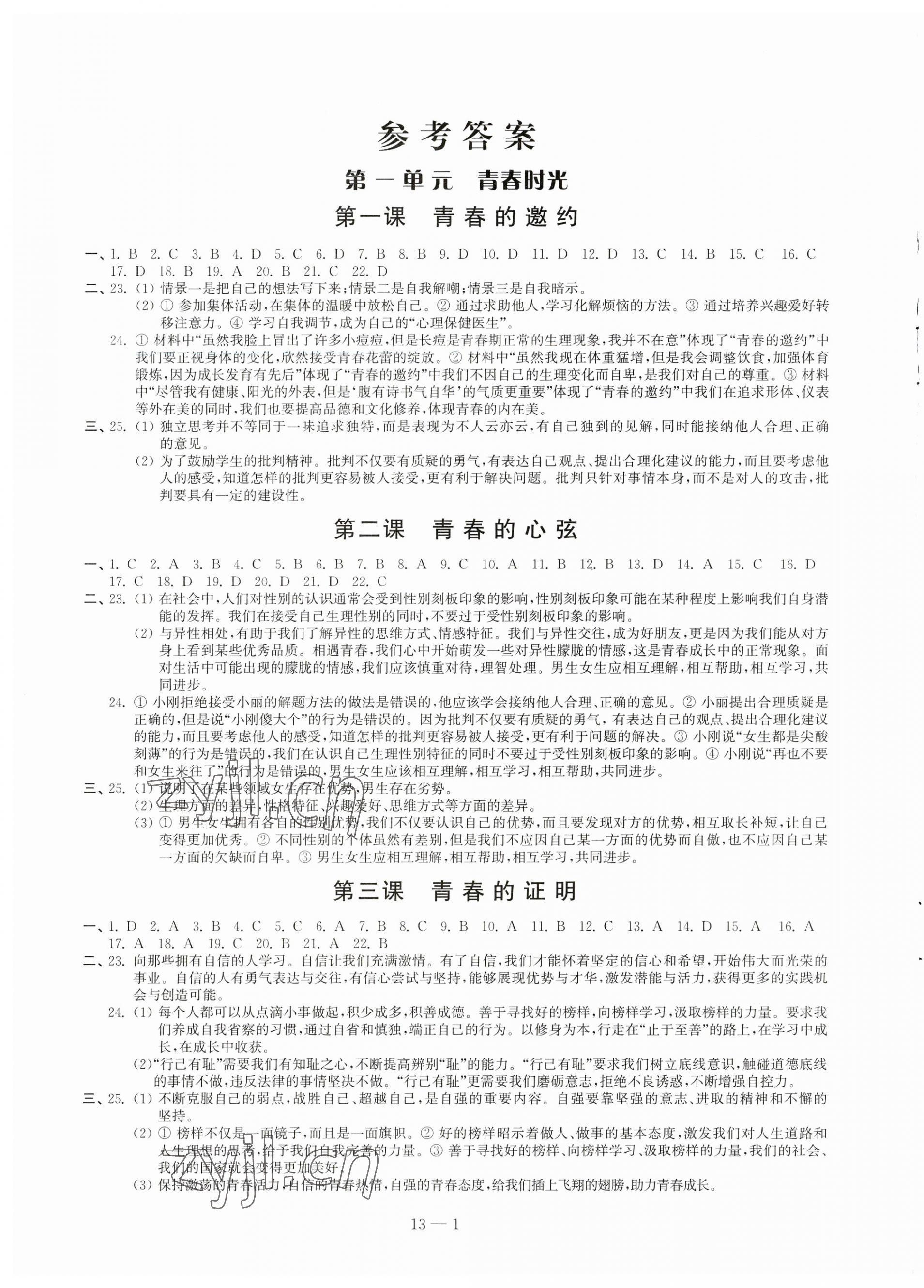 2023年同步練習(xí)配套試卷七年級(jí)道德與法治下冊人教版 第1頁