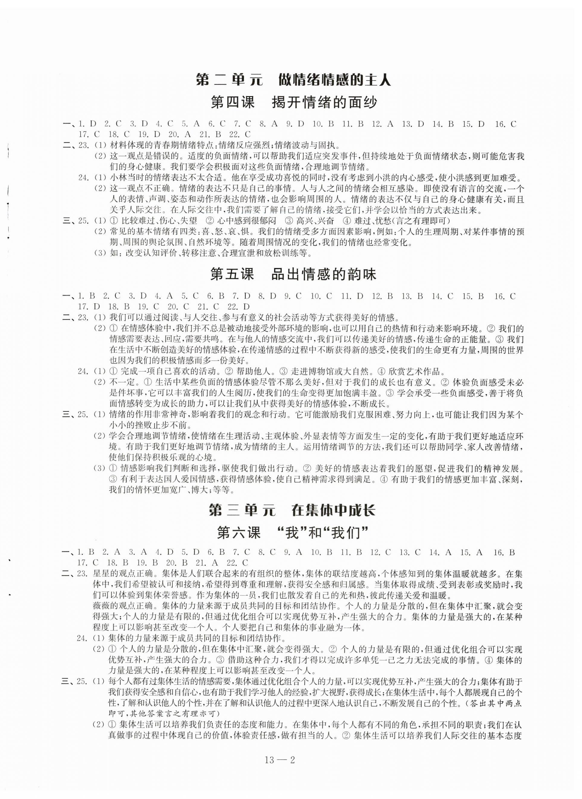 2023年同步练习配套试卷七年级道德与法治下册人教版 第2页