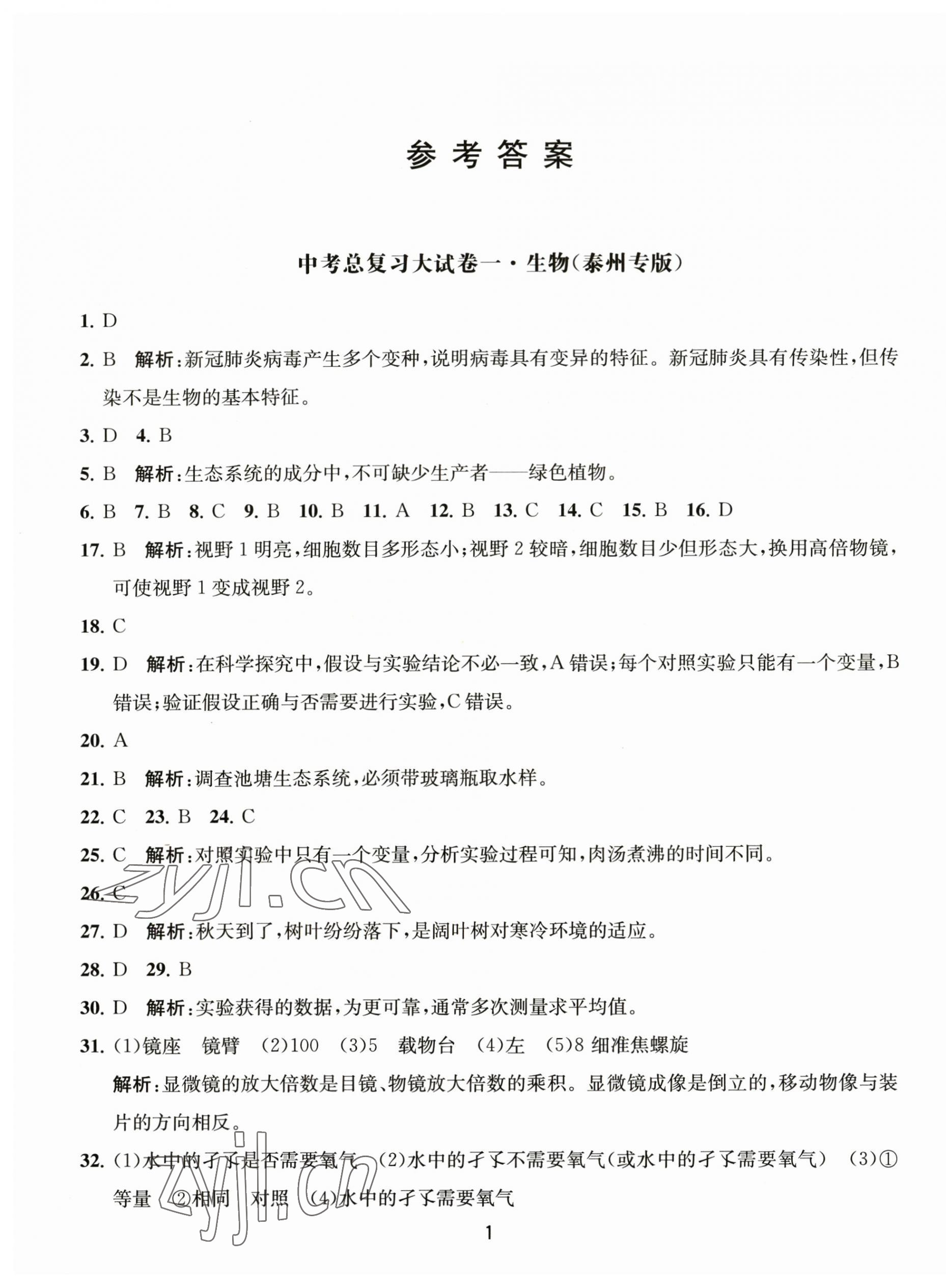 2023年輕巧過關(guān)模擬匯編卷生物泰州專版 第1頁