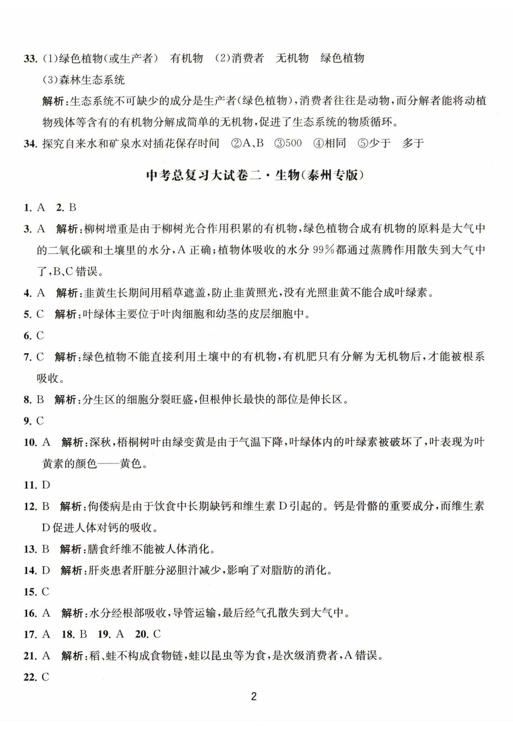 2023年轻巧过关模拟汇编卷生物泰州专版 第2页